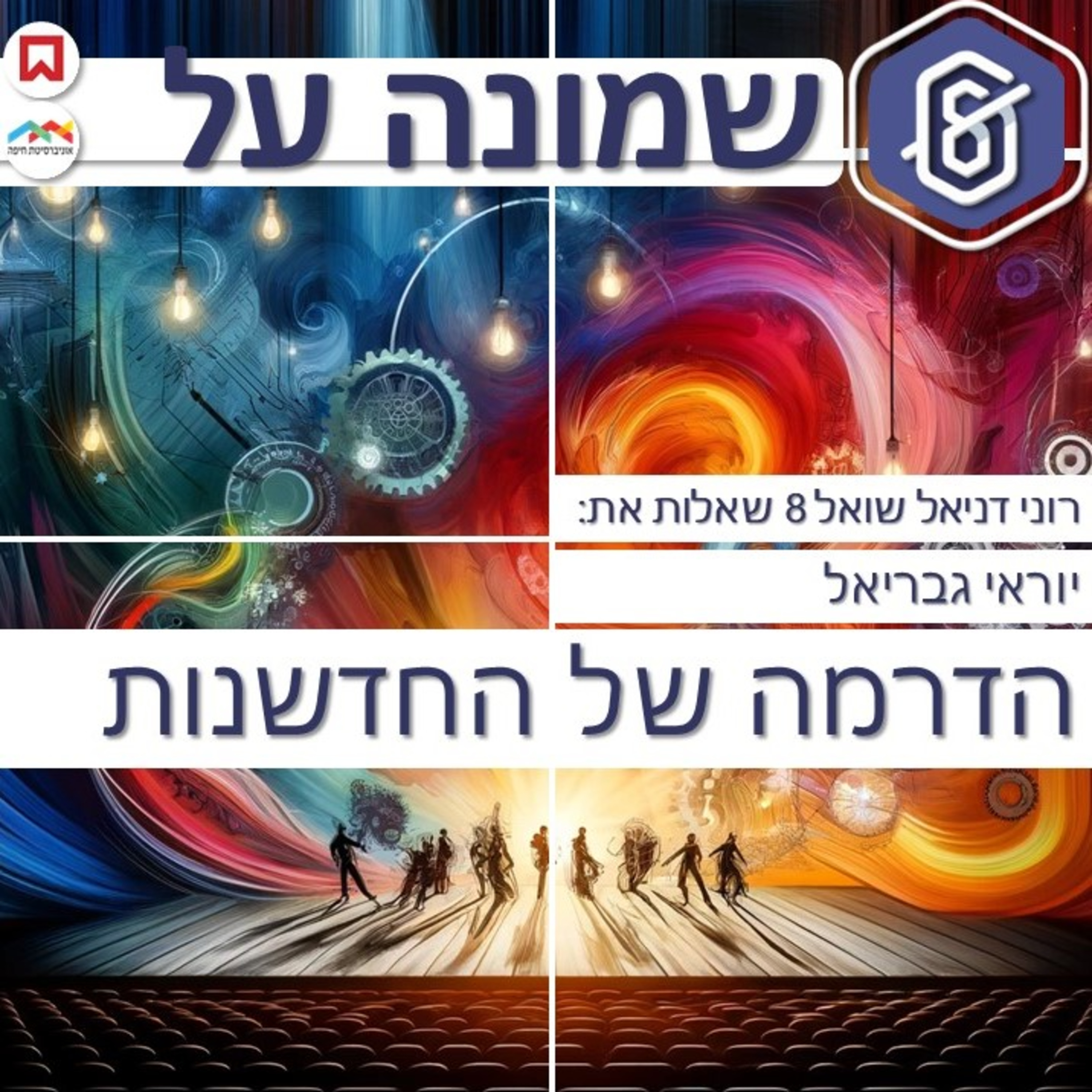 הדרמה של החדשנות