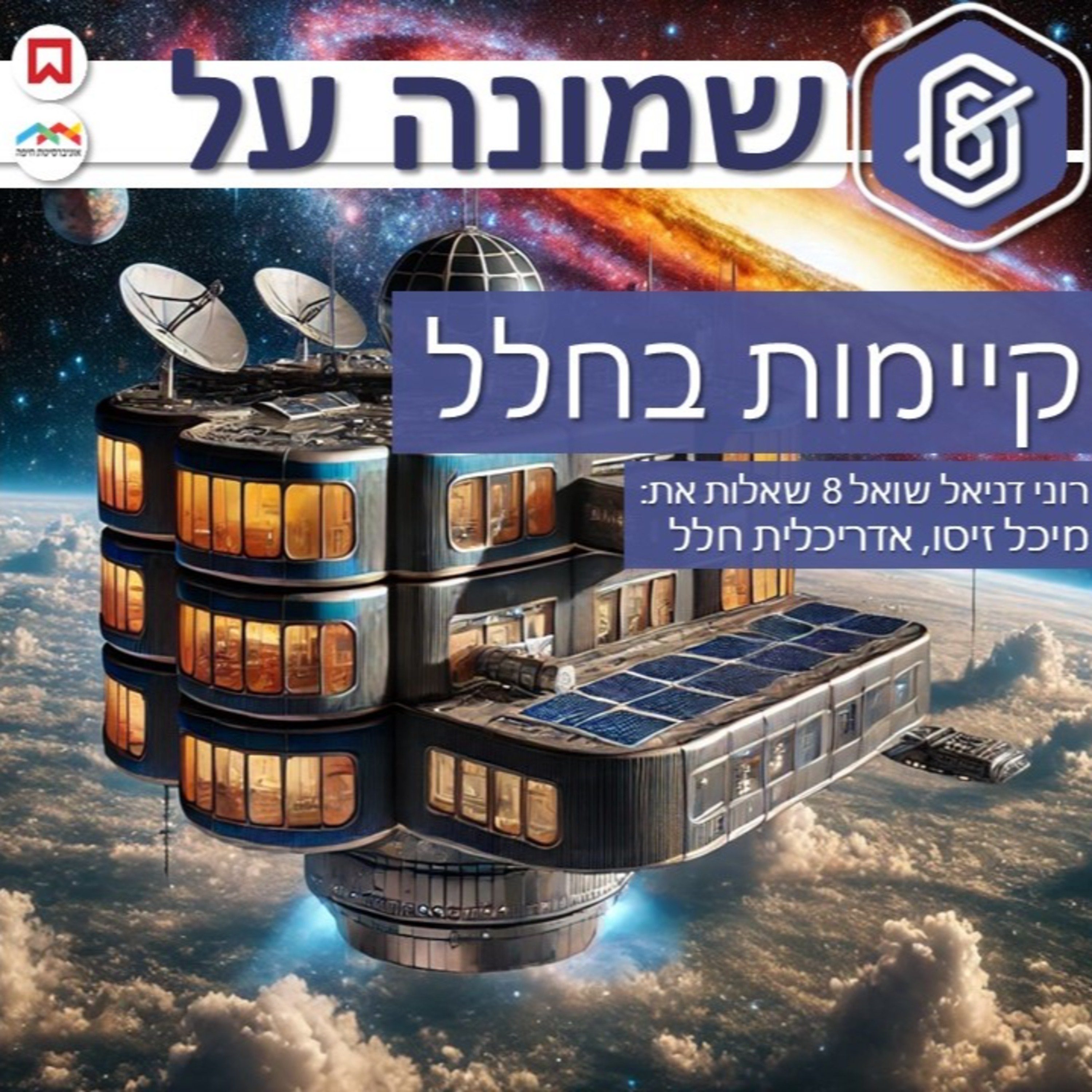קיימות בחלל עם מיכל זיסו