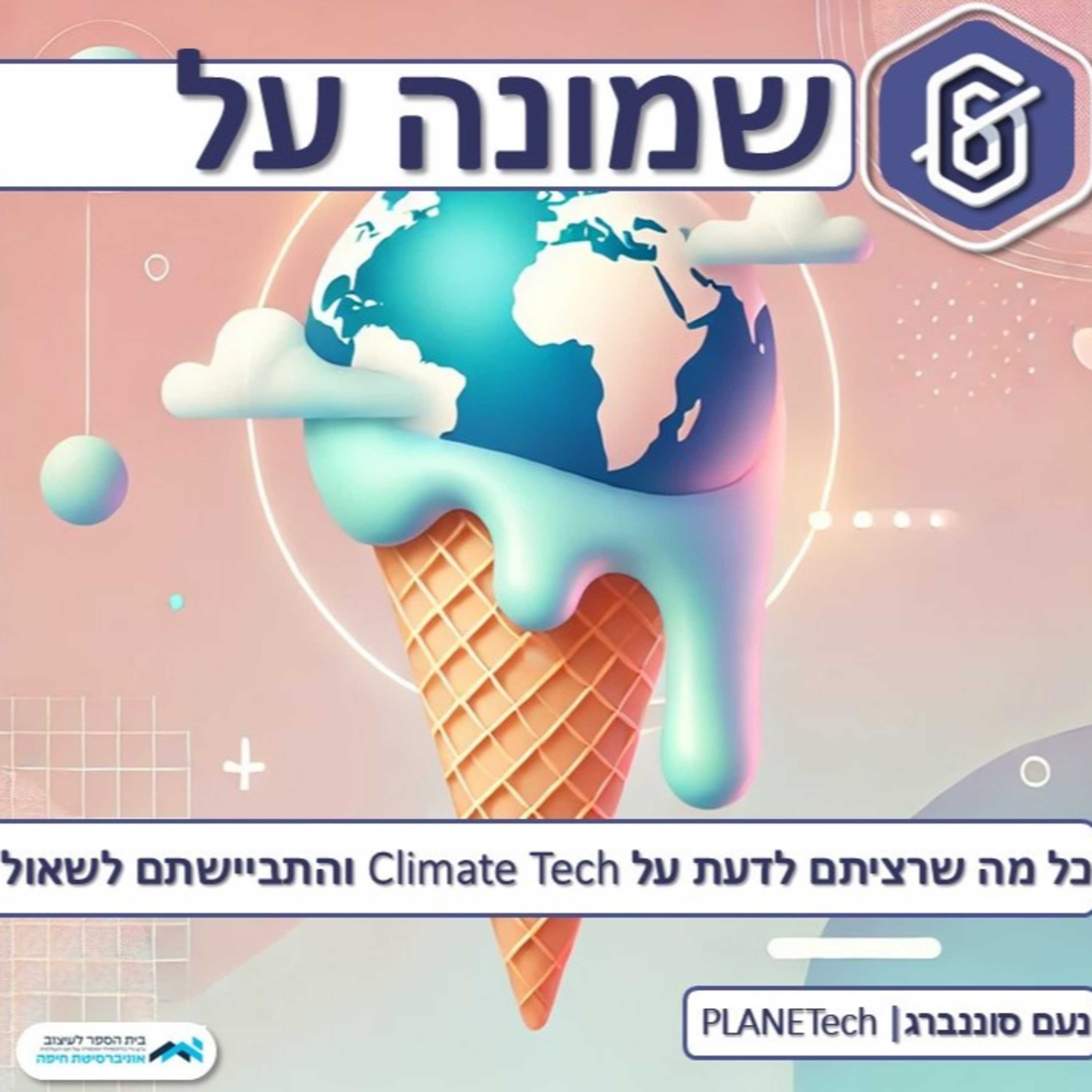 כל מה שרציתם לדעת על טכנולוגיות אקלים והתביישתם לשאול