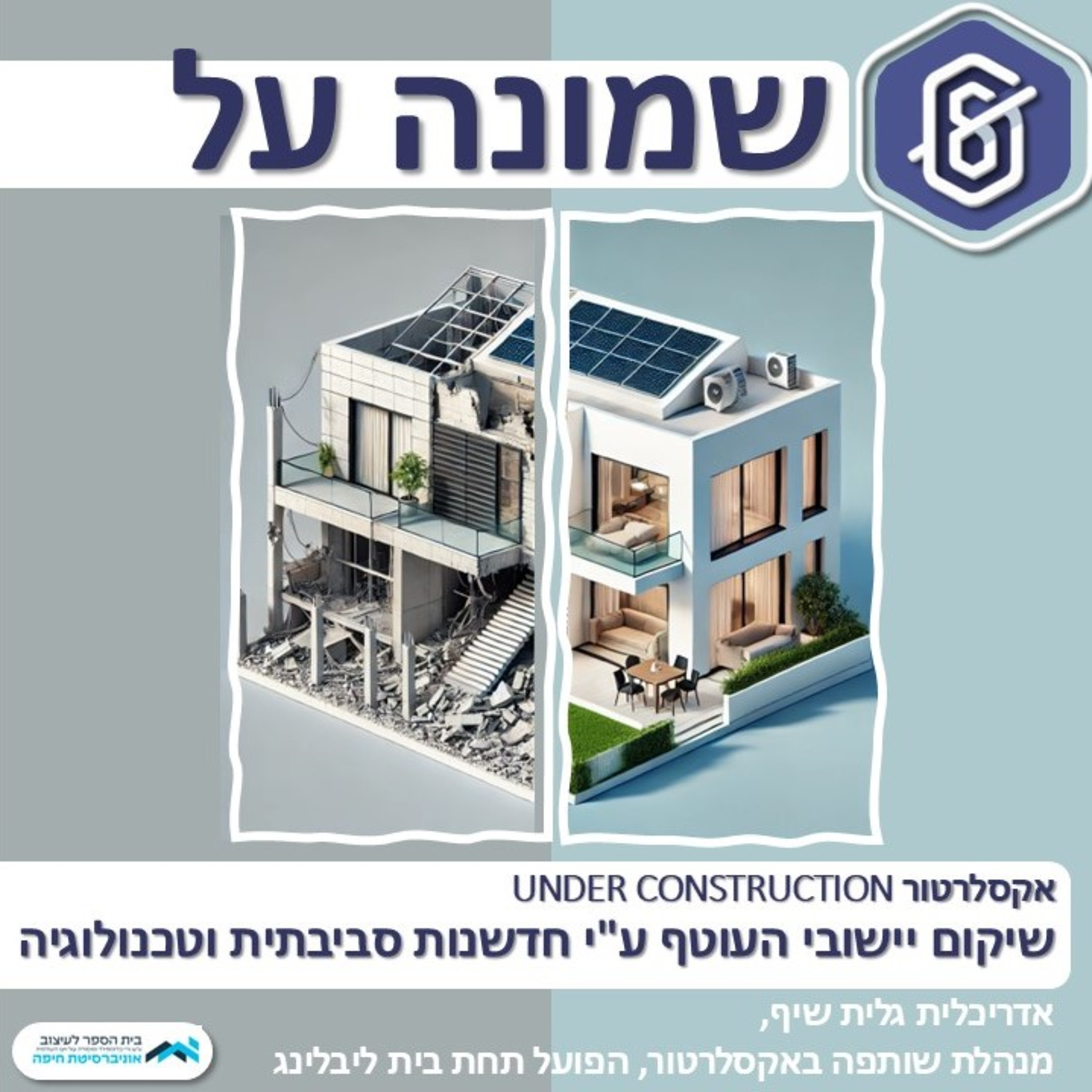שיקום יישובי העוטף ע"י חדשנות סביבתית וטכנולוגיה מתקדמת episode artwork
