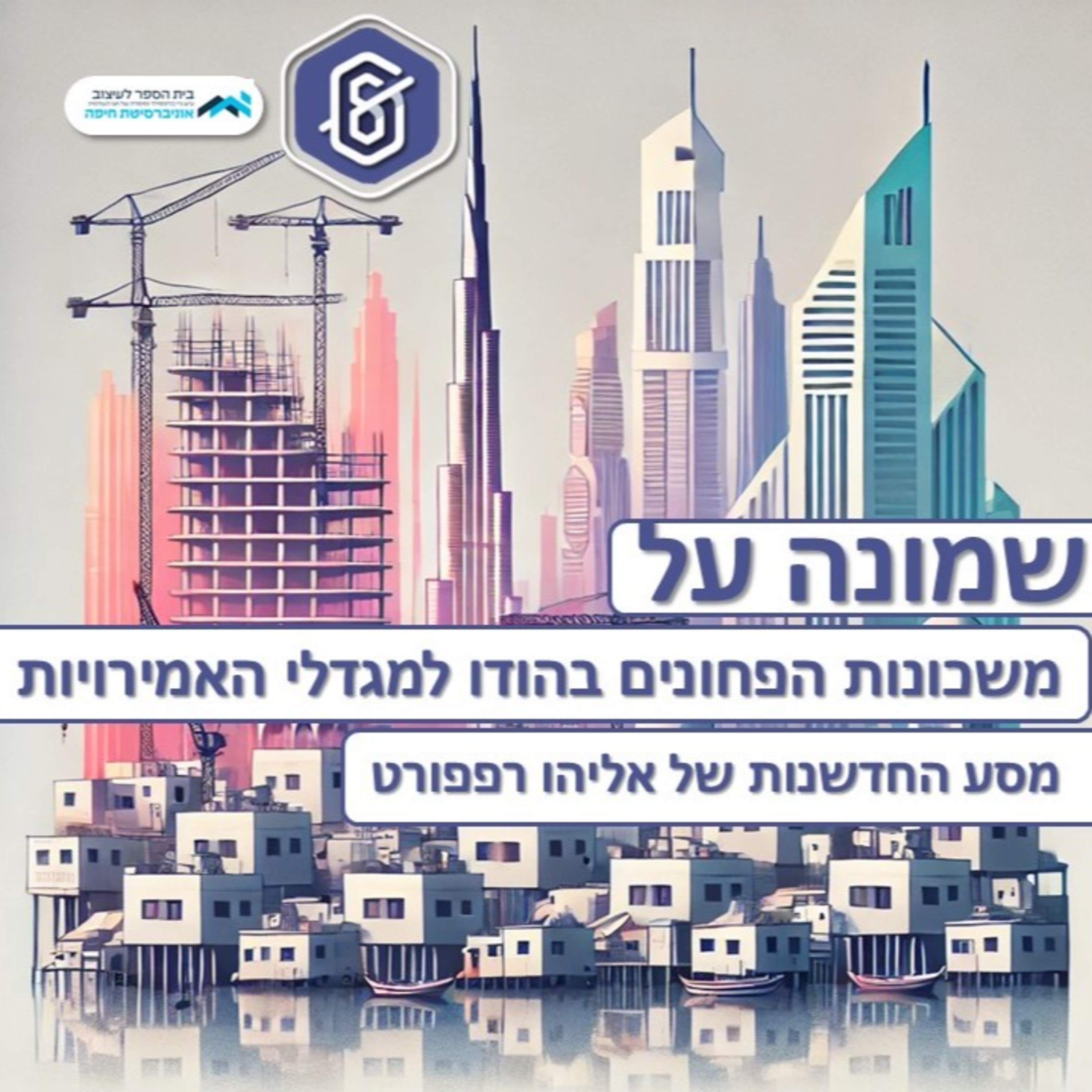 משכונות הפחונים בהודו למגדלי האמירויות | מסע החדשנות של אליהו רפפורט episode artwork