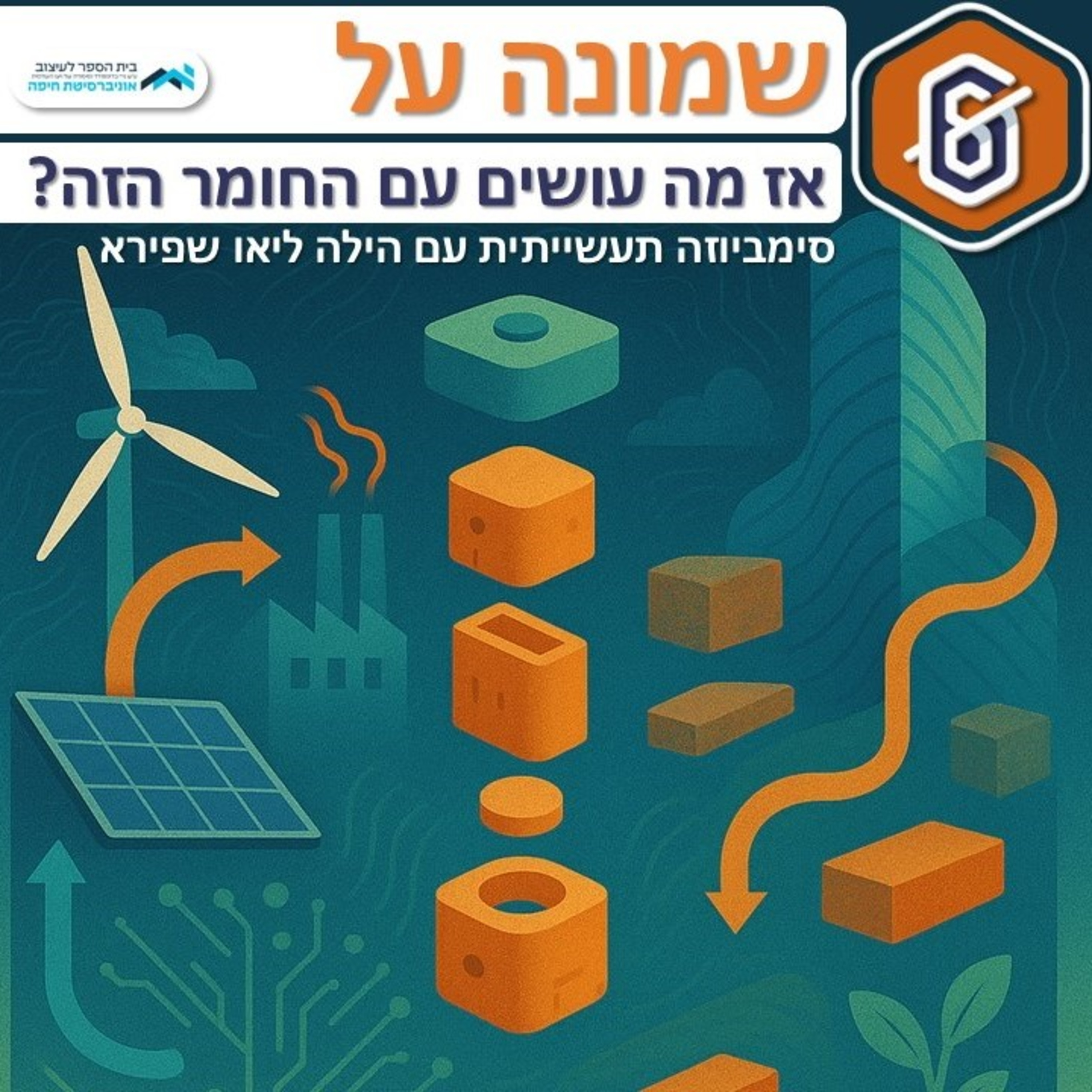אז מה עושים עם החומר הזה? (סימביוזה תעשייתית זה קסם) episode artwork