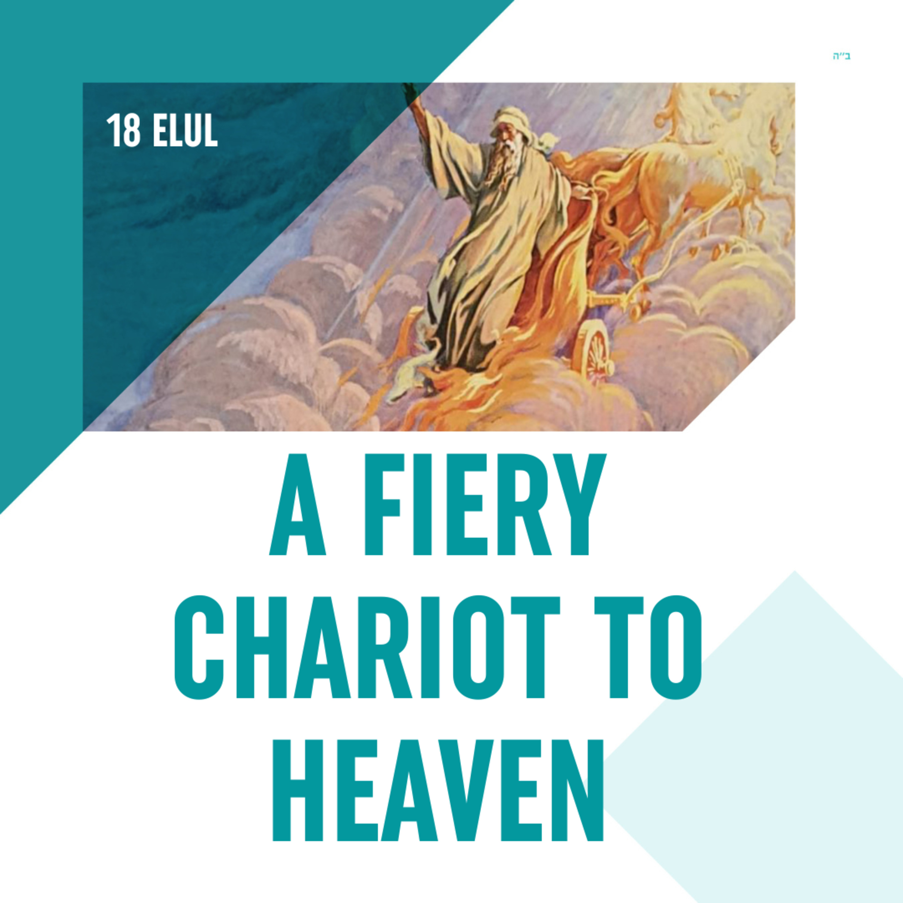 Torah Class - 18 Elul: A Fiery Chariot To Heaven episode artwork