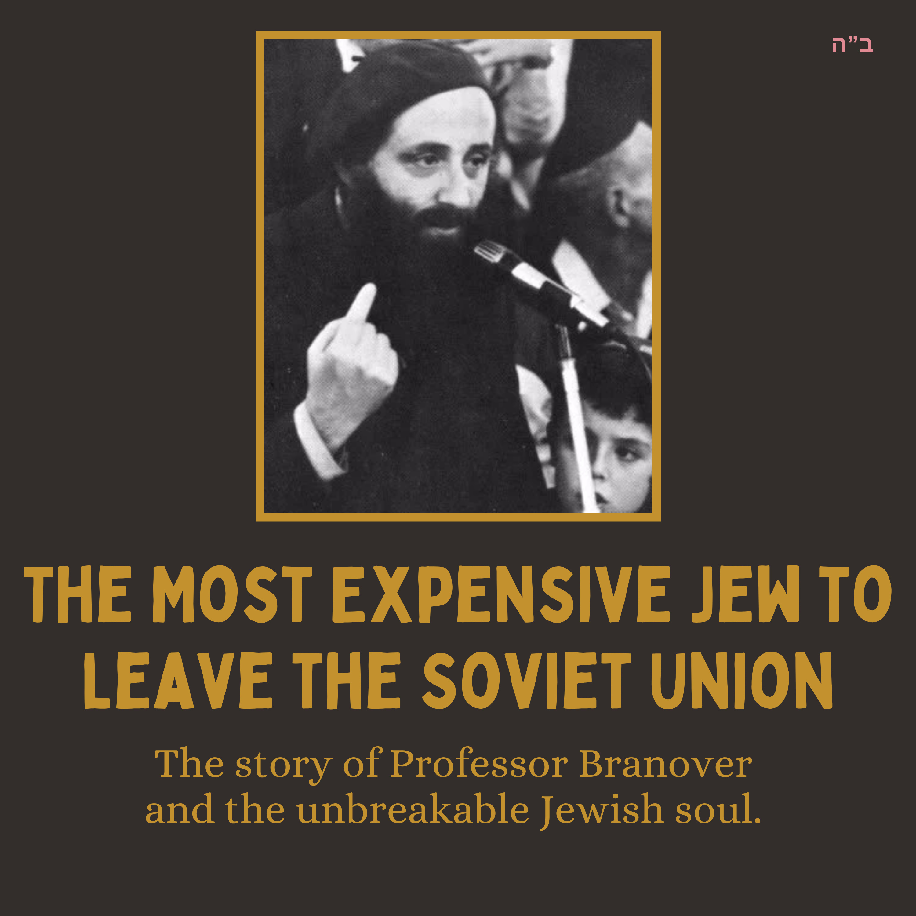 The Most Expensive Jew to Leave the Soviet Union (Professor Branover Z"L)