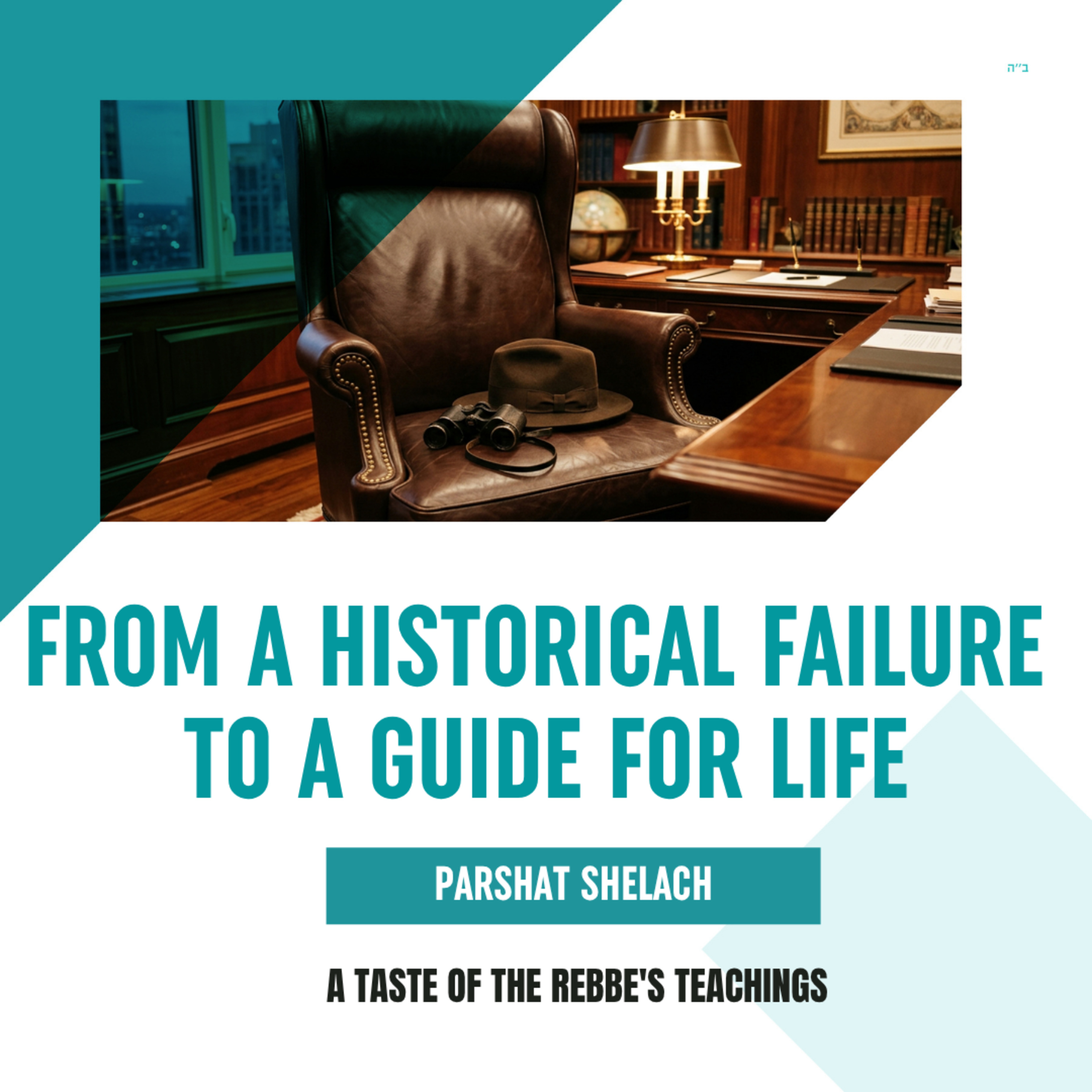 Torah Class - Parshat Shelach: From a Historical Failure to a Guide for Life