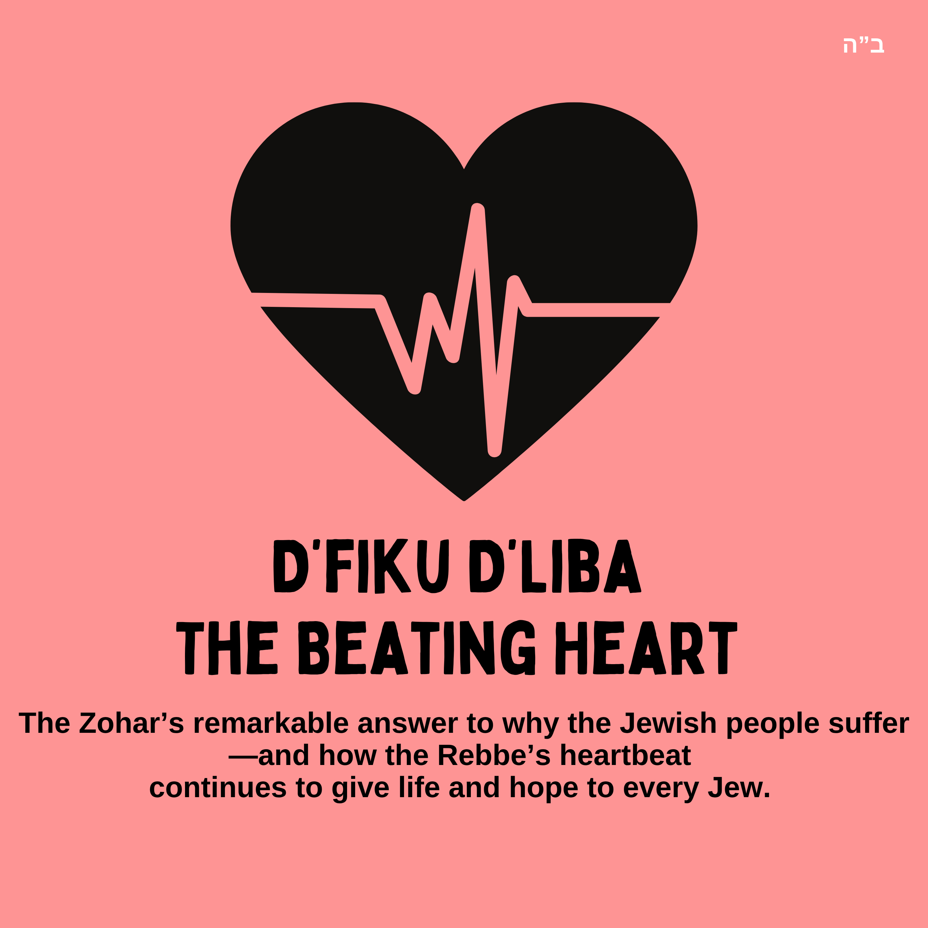 D’fiku D’Liba – The Beating Heart (Gimmel Tammuz- The Rebbe's Yahrtzeit)