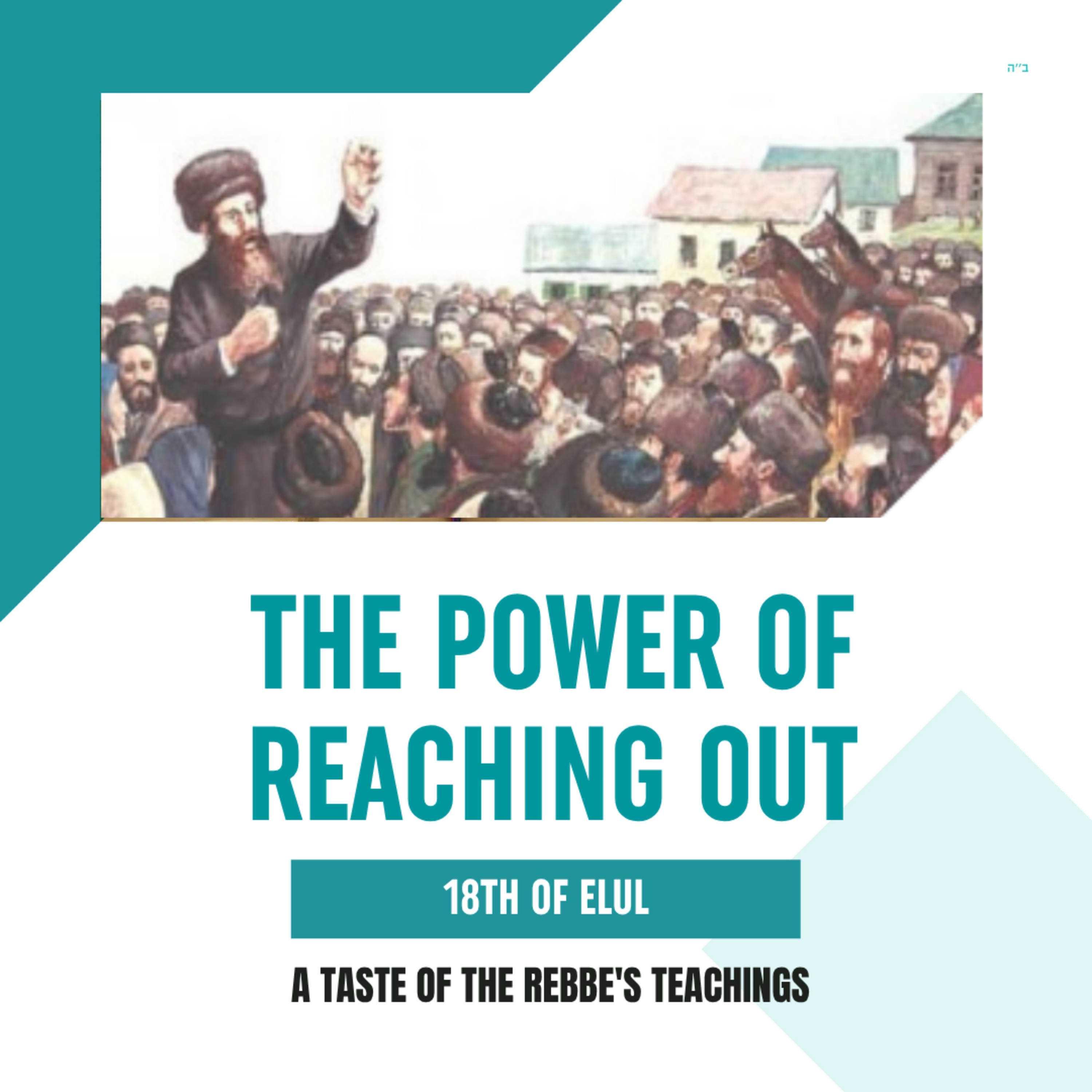 Torah Class - 18th of Elul: The Power of Reaching Out
