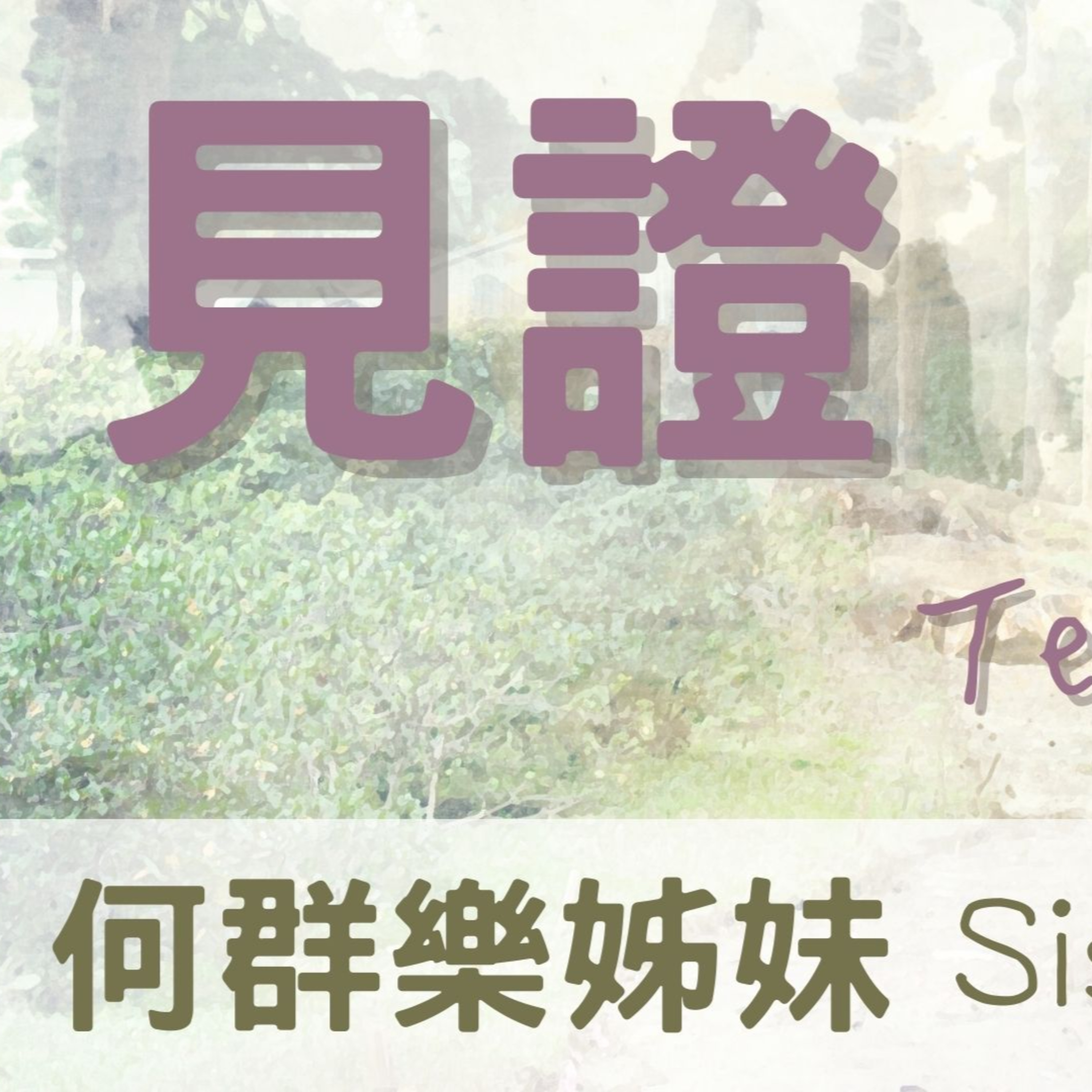 何群樂姊妹生命見證 Sister Vicky Testimony episode artwork