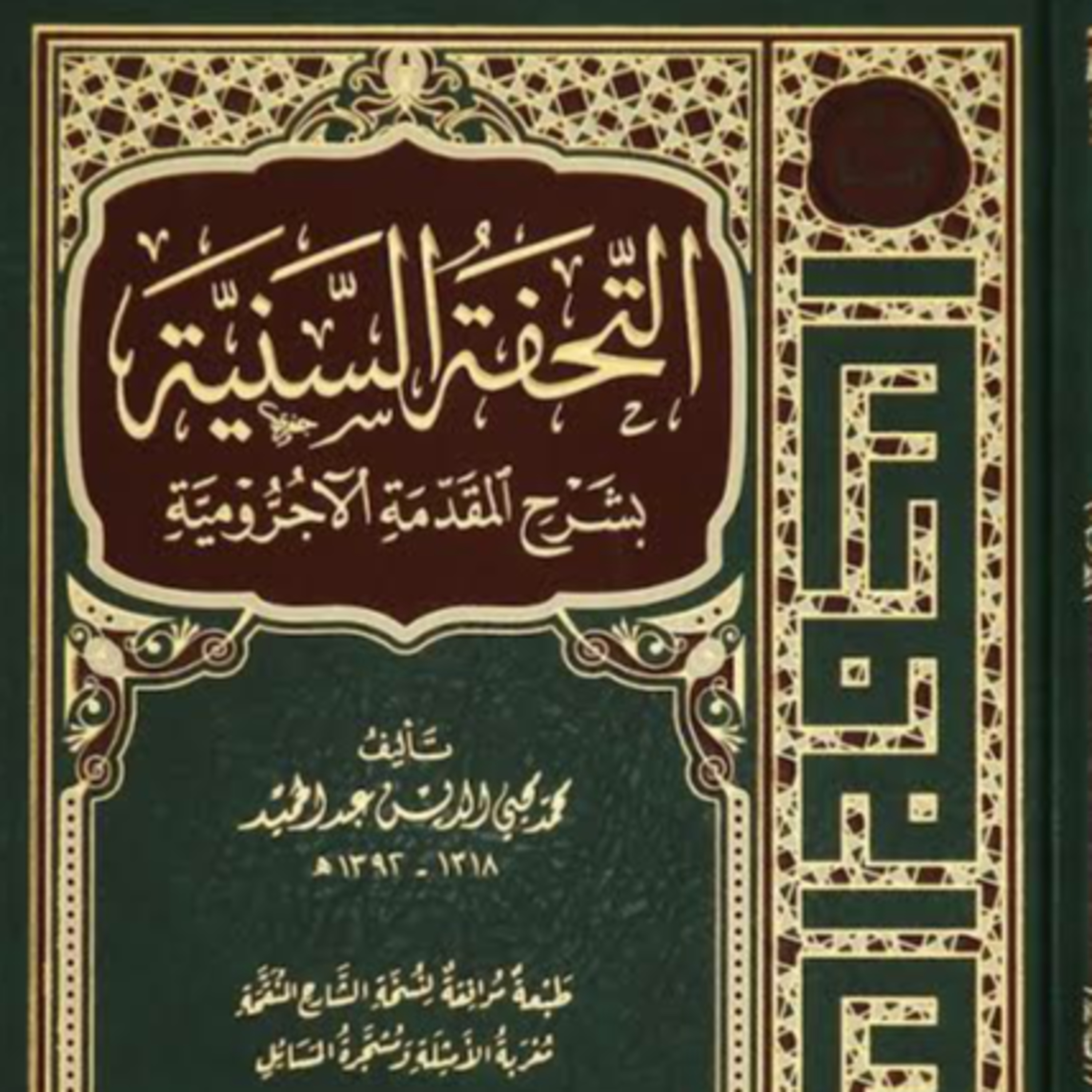 At-Tuhfah As-Saniyah Syarh Al-Ajurumiyah episode artwork