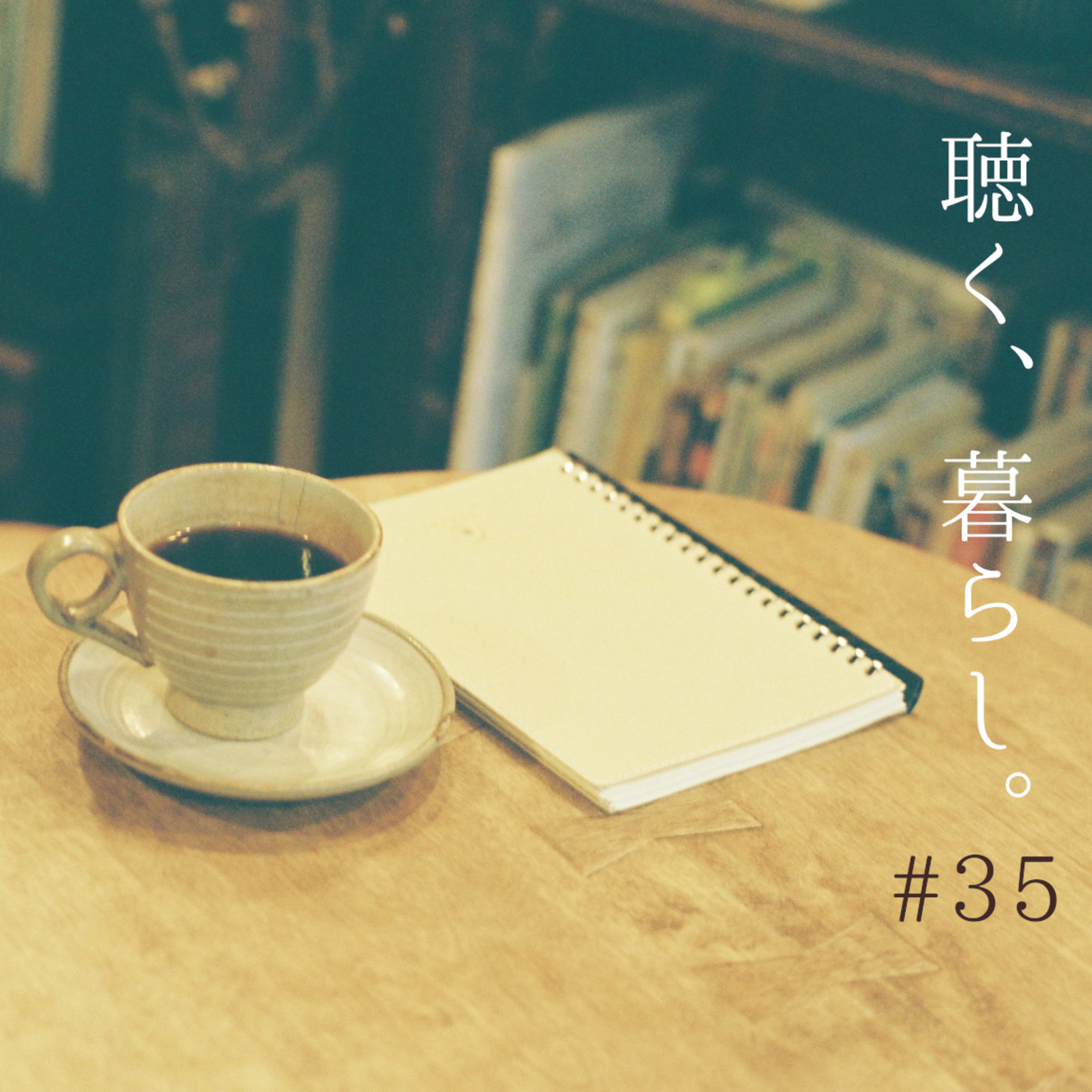 WEBラジオ「聴く、暮らし。」