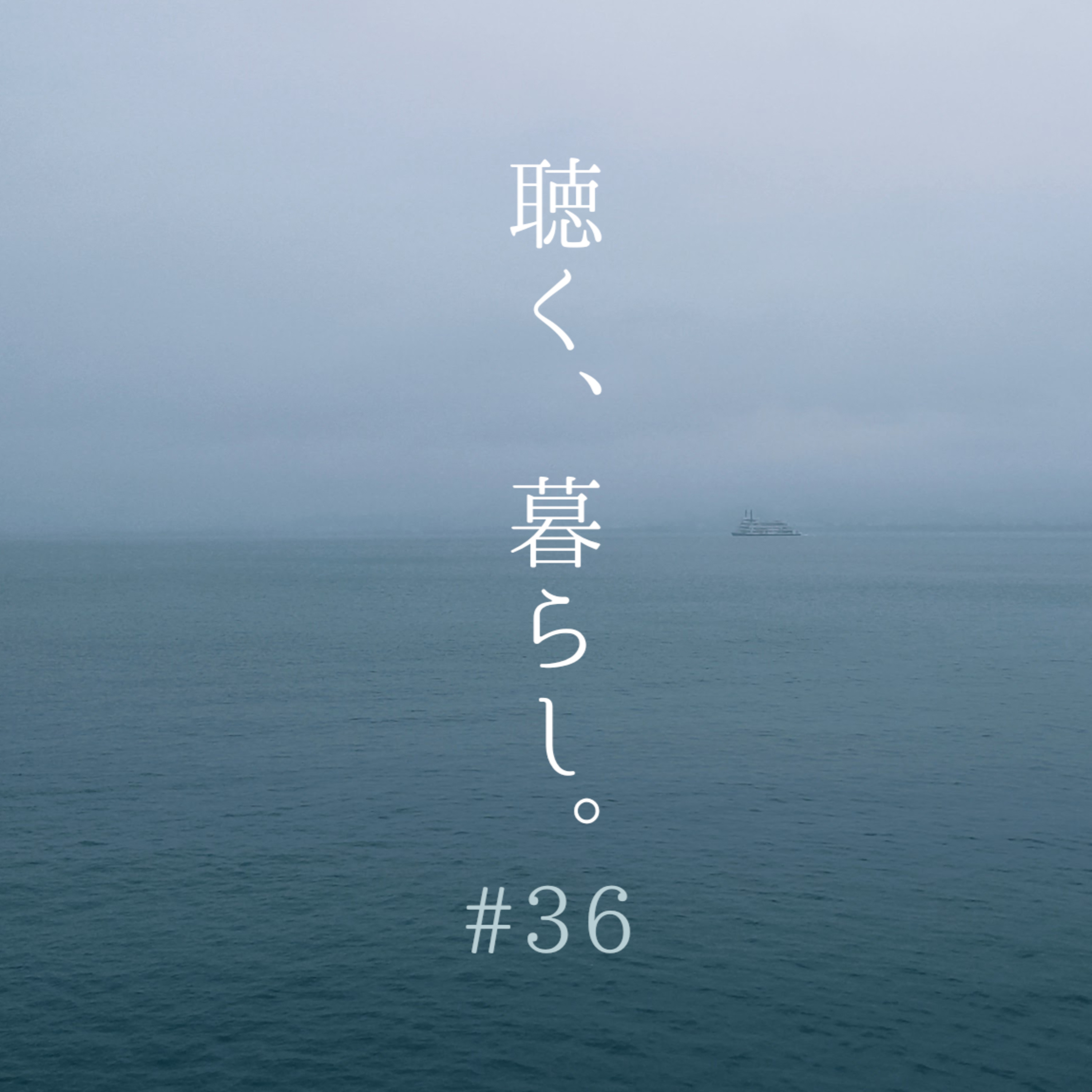 WEBラジオ「聴く、暮らし。」