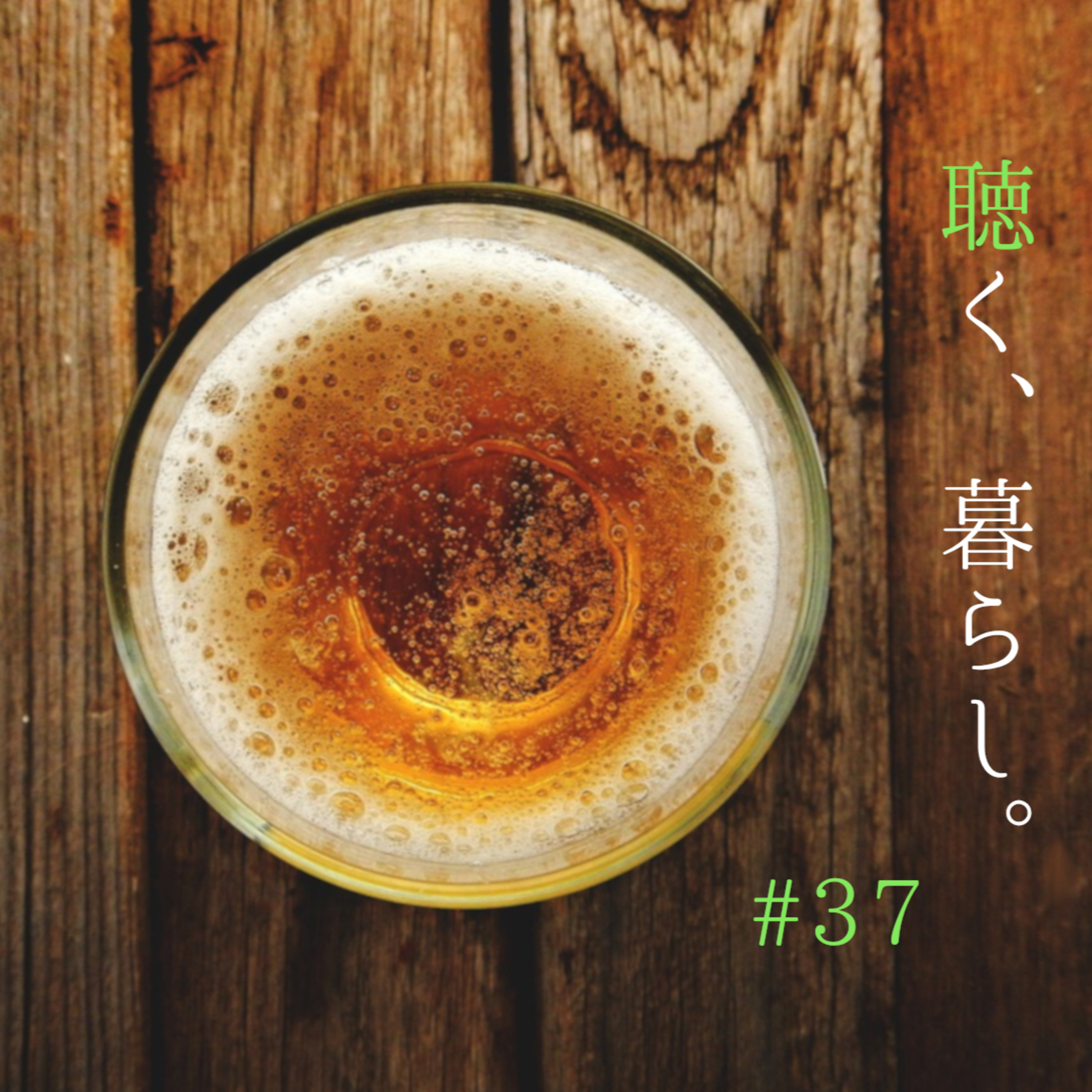 WEBラジオ「聴く、暮らし。」