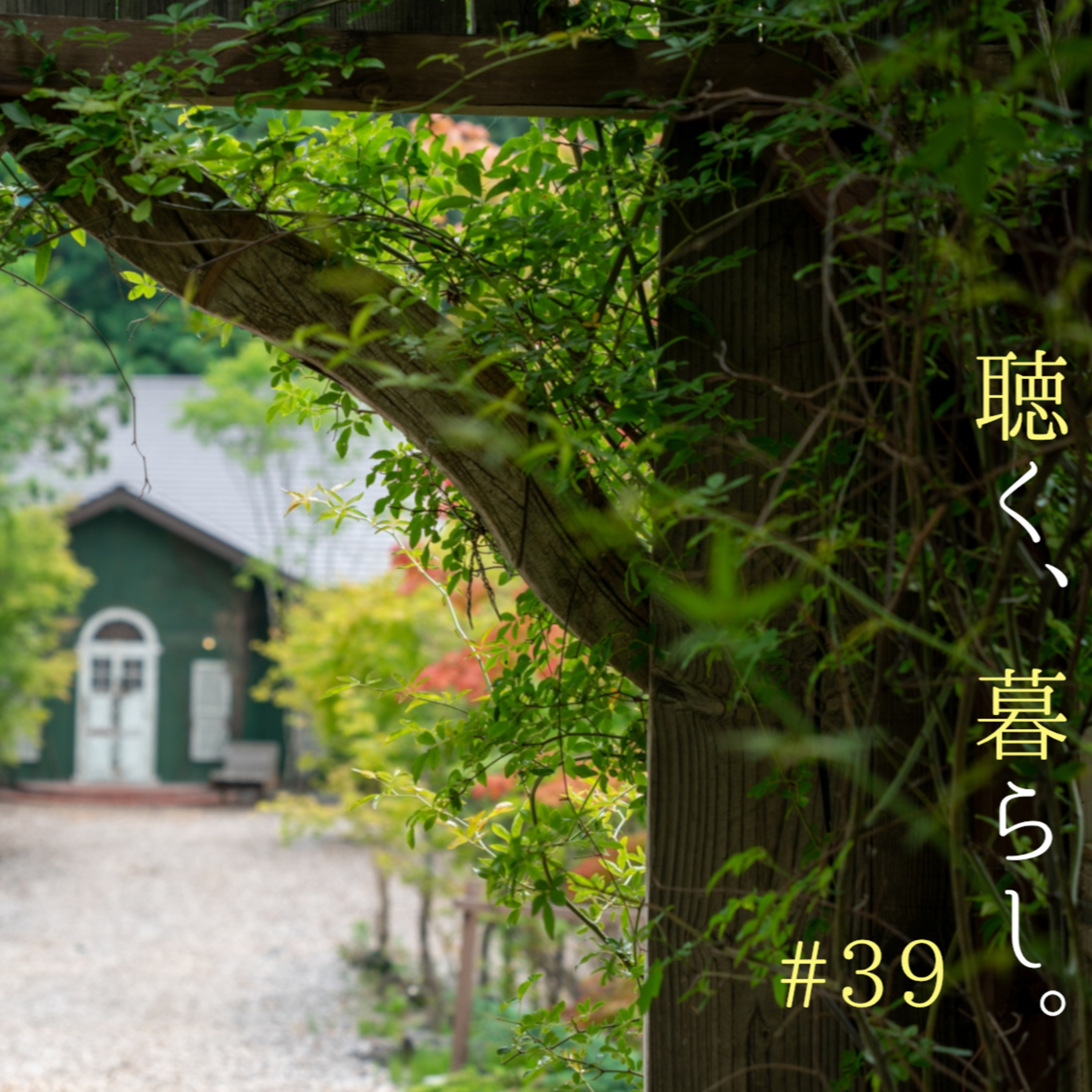 WEBラジオ「聴く、暮らし。」