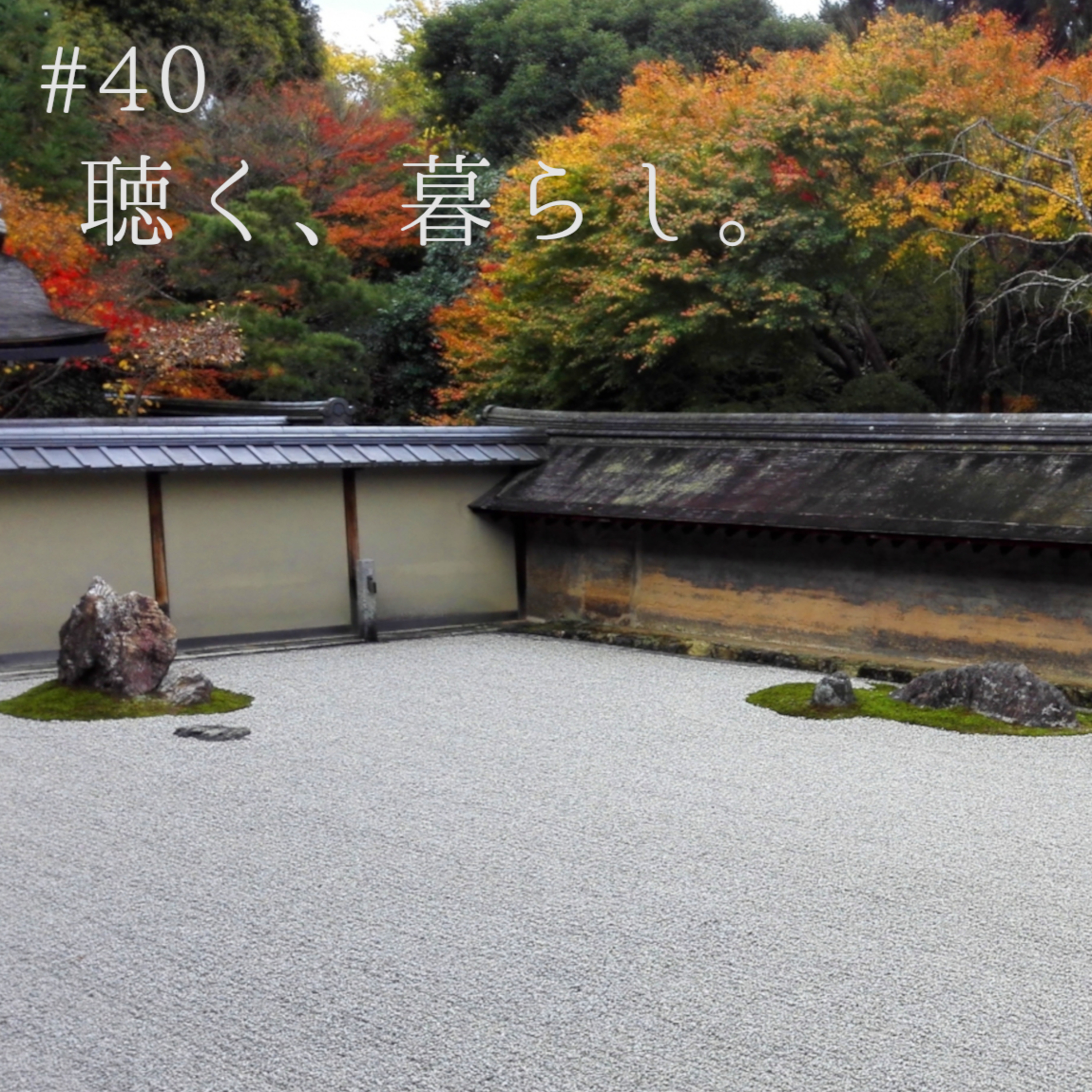 WEBラジオ「聴く、暮らし。」