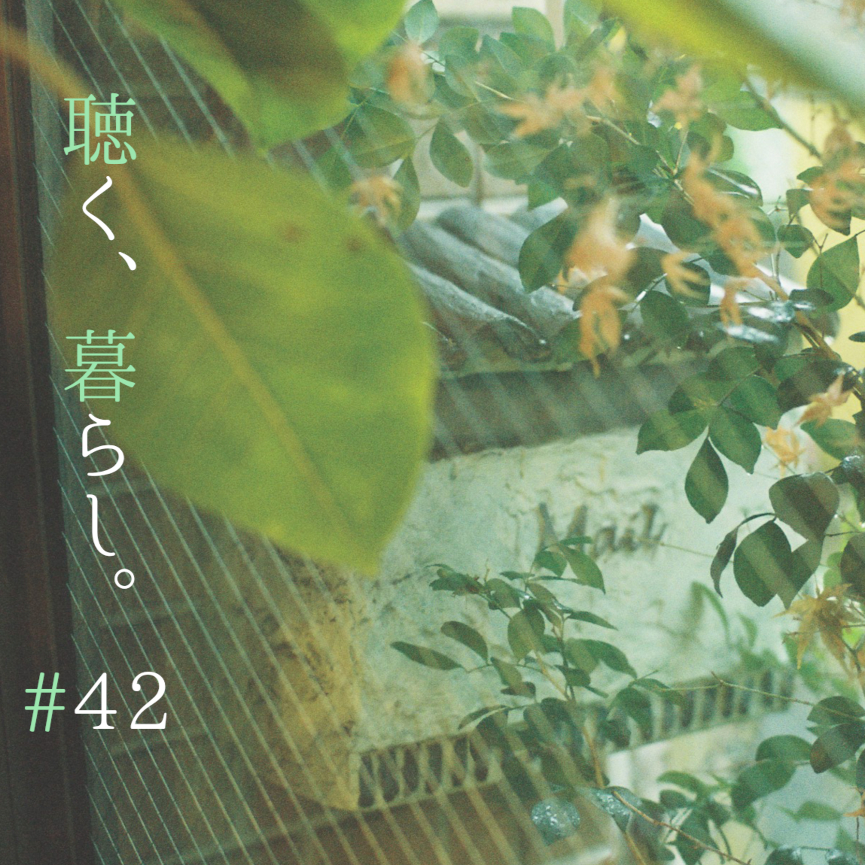 WEBラジオ「聴く、暮らし。」