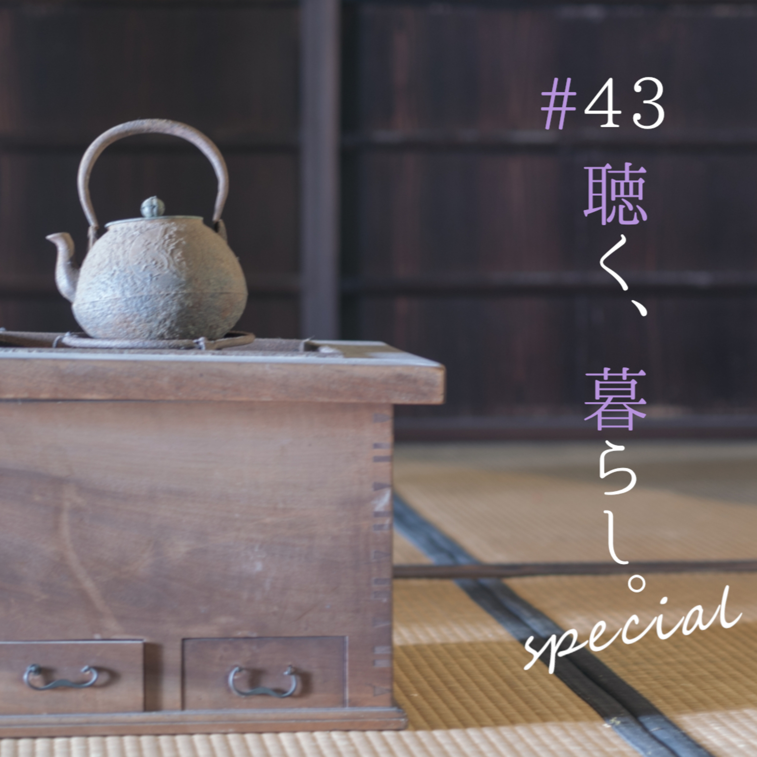 WEBラジオ「聴く、暮らし。」