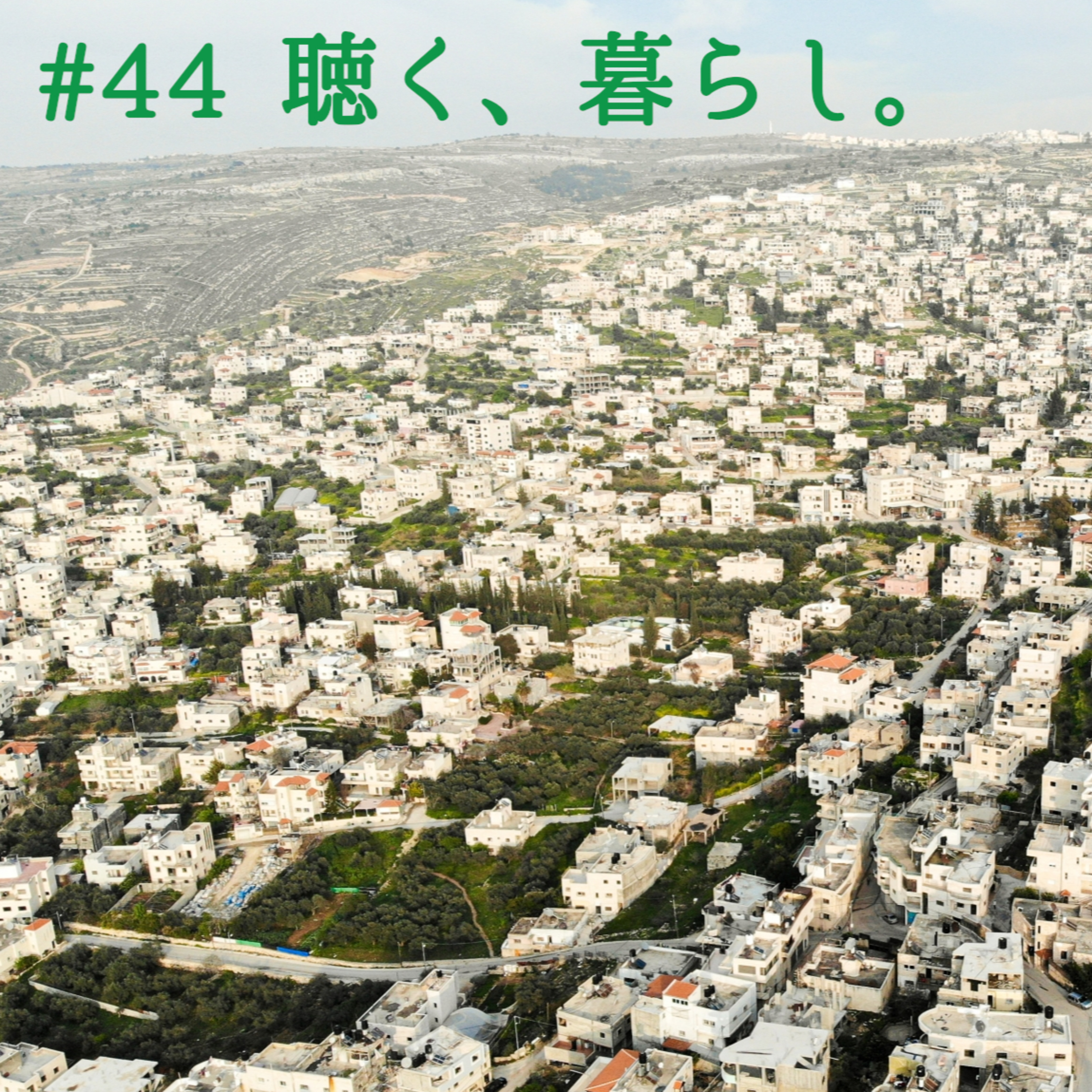 WEBラジオ「聴く、暮らし。」