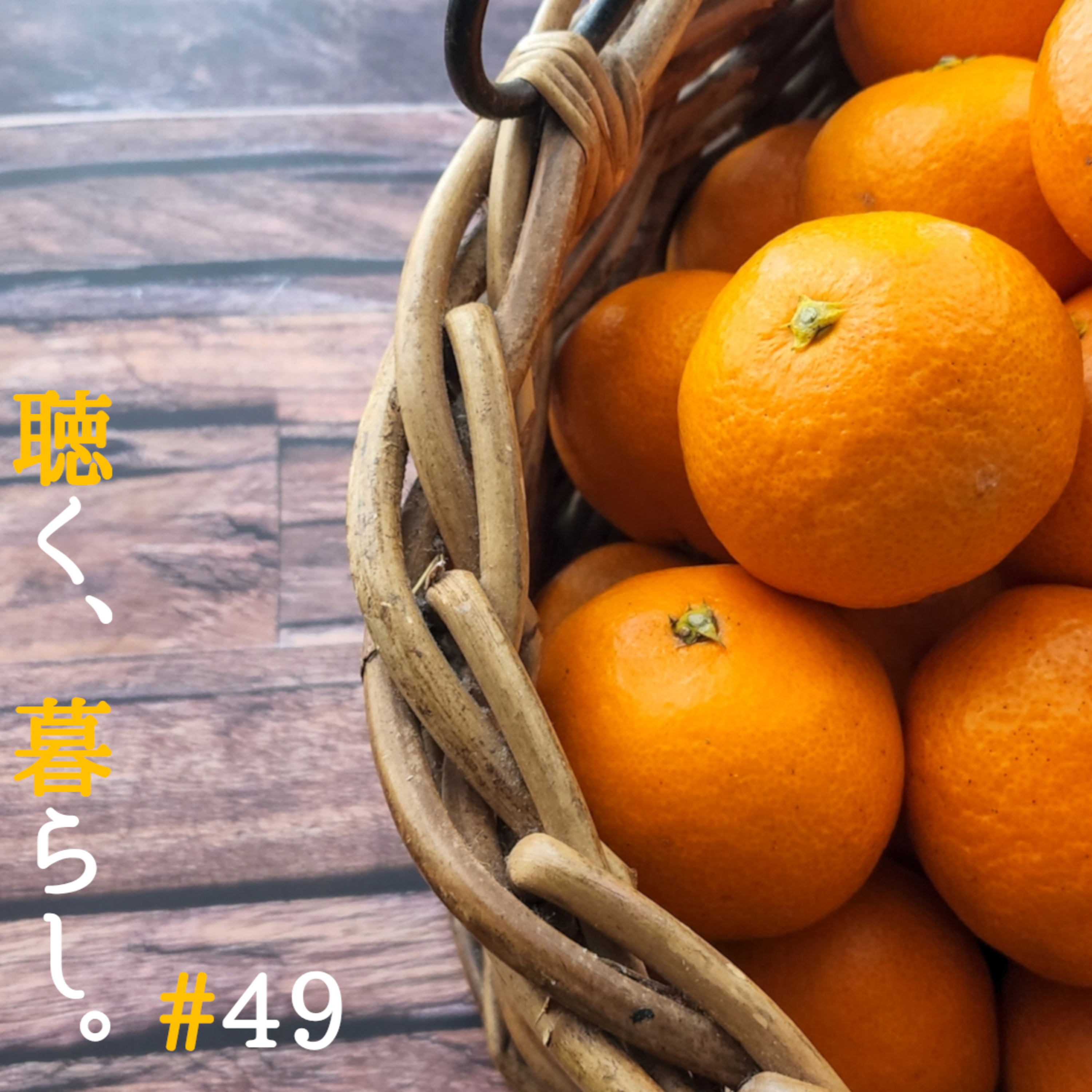 WEBラジオ「聴く、暮らし。」