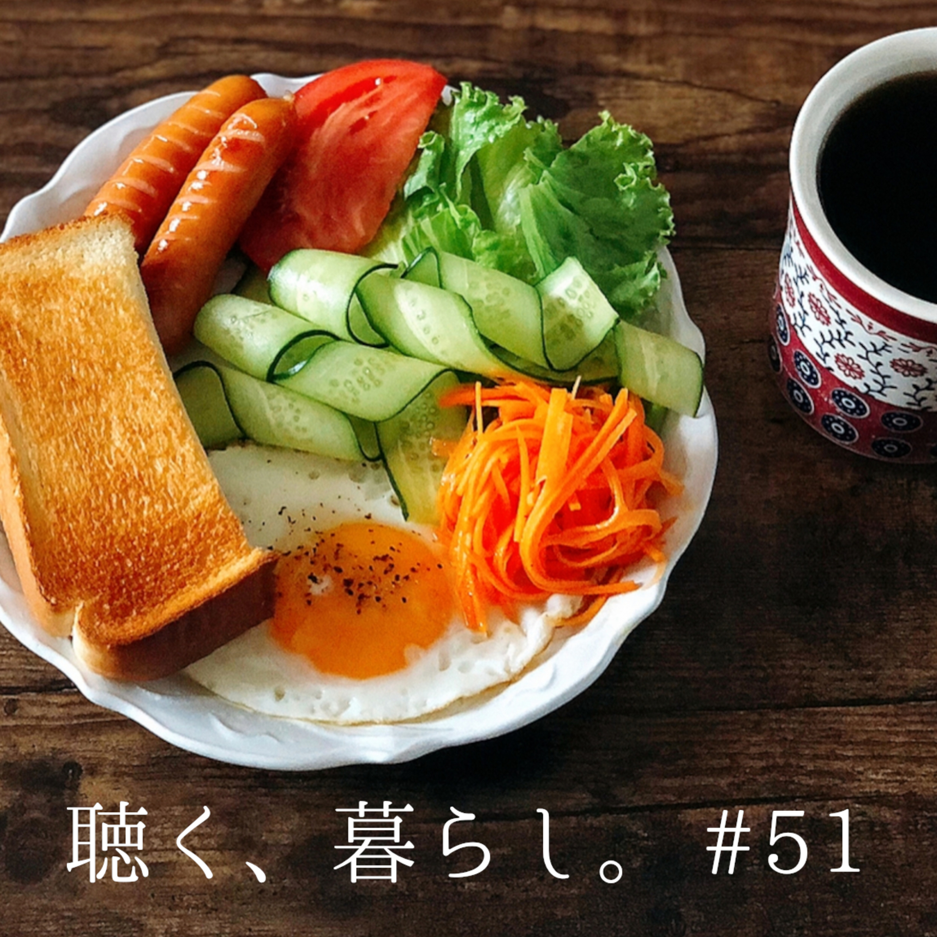 WEBラジオ「聴く、暮らし。」