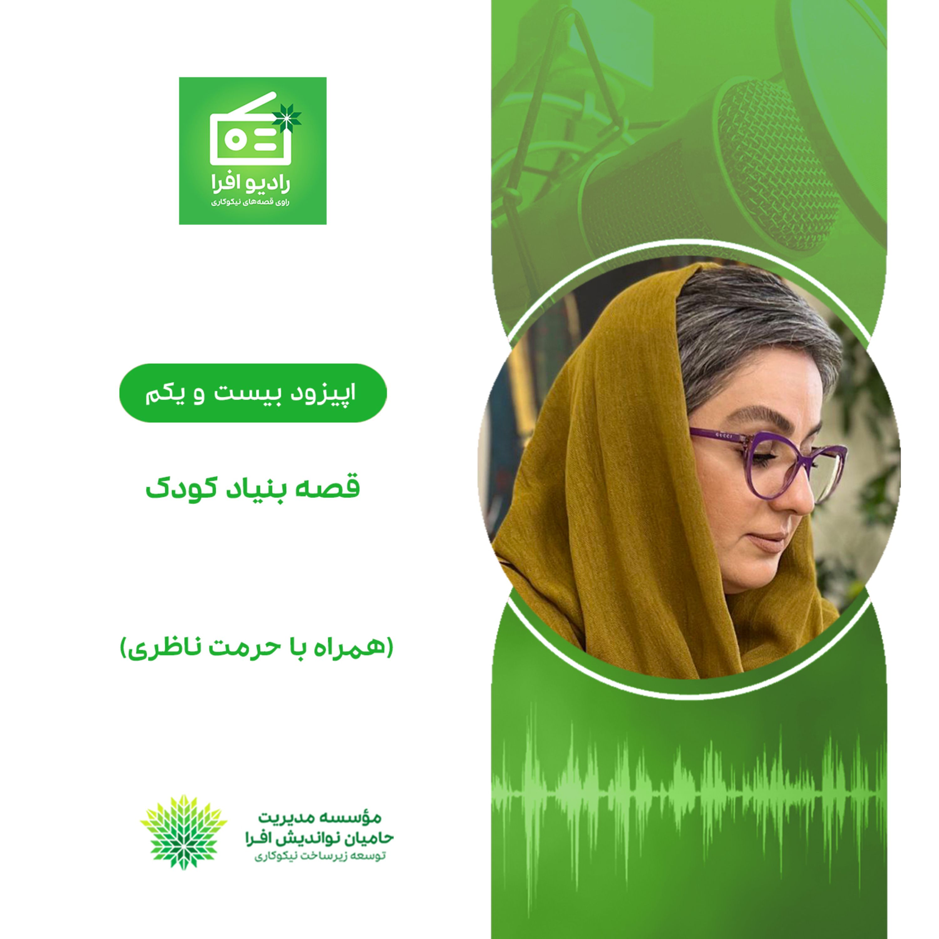 کاور اپیزود بیست و یکم: قصه بنیاد کودک (همراه با حرمت ناظری)