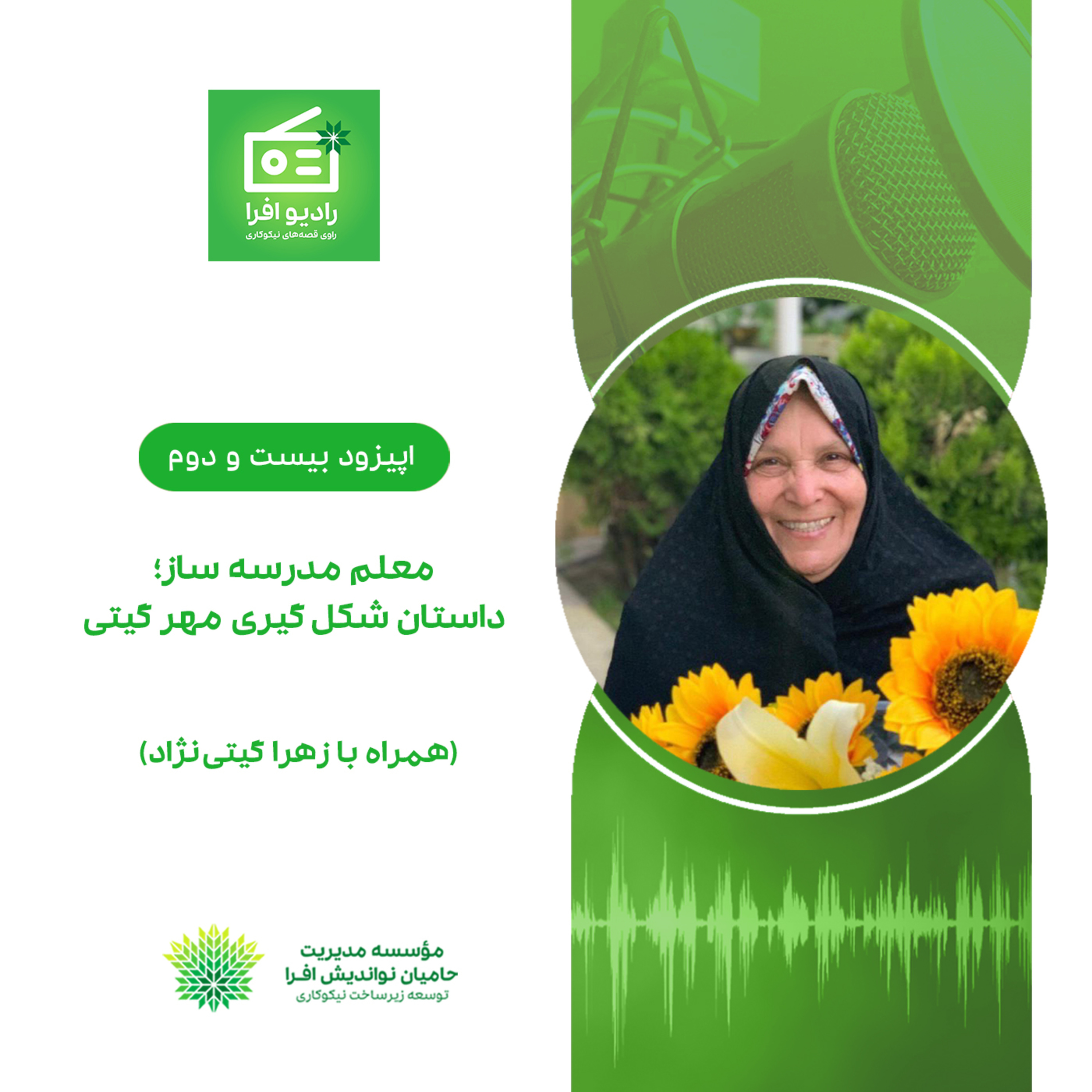 کاور اپیزود بیست و دوم: معلم مدرسهساز؛ داستان شکلگیری مهر گیتی