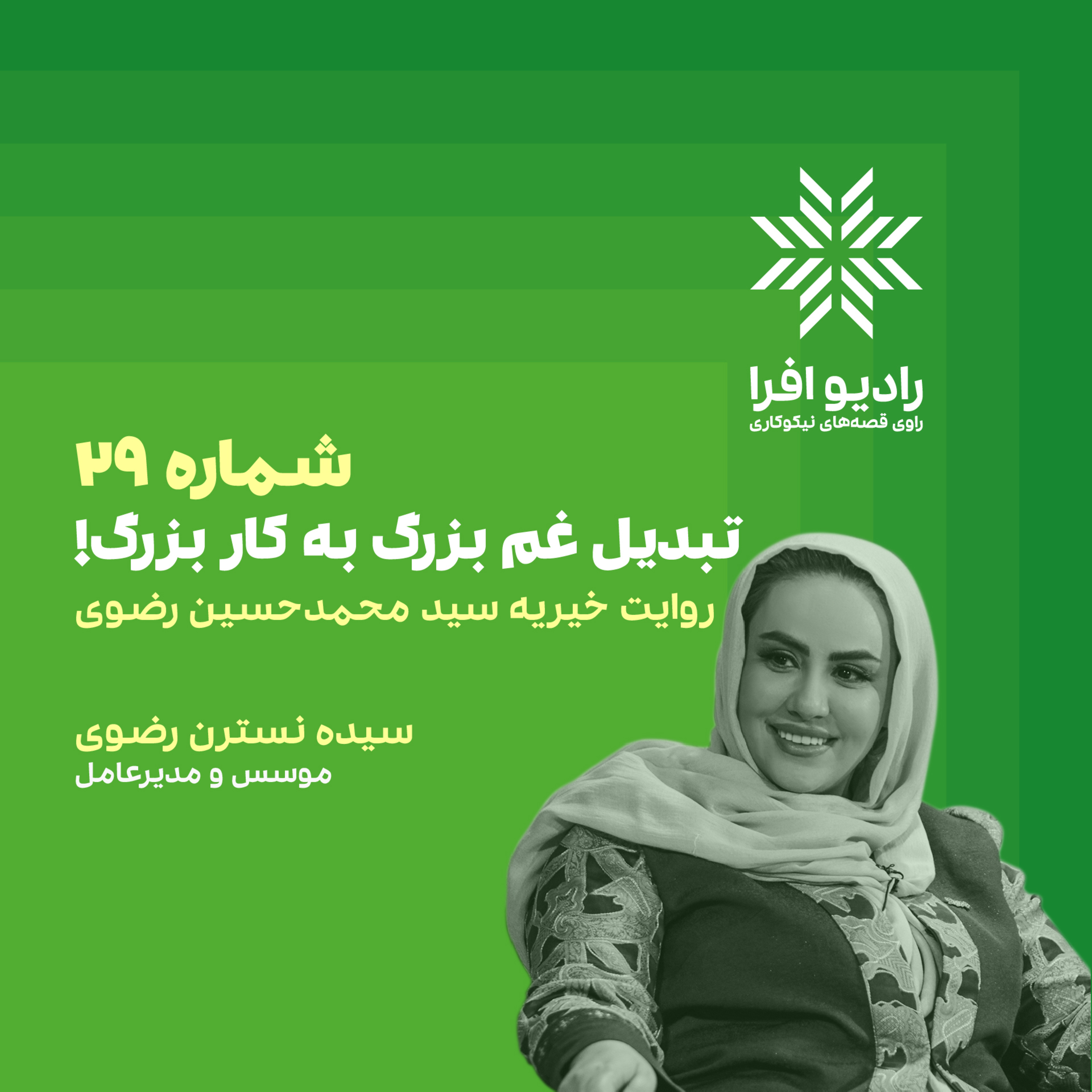 شماره 29: روایت خیریه محمد حسین رضوی؛ تبدیل غم بزرگ به کار بزرگ!