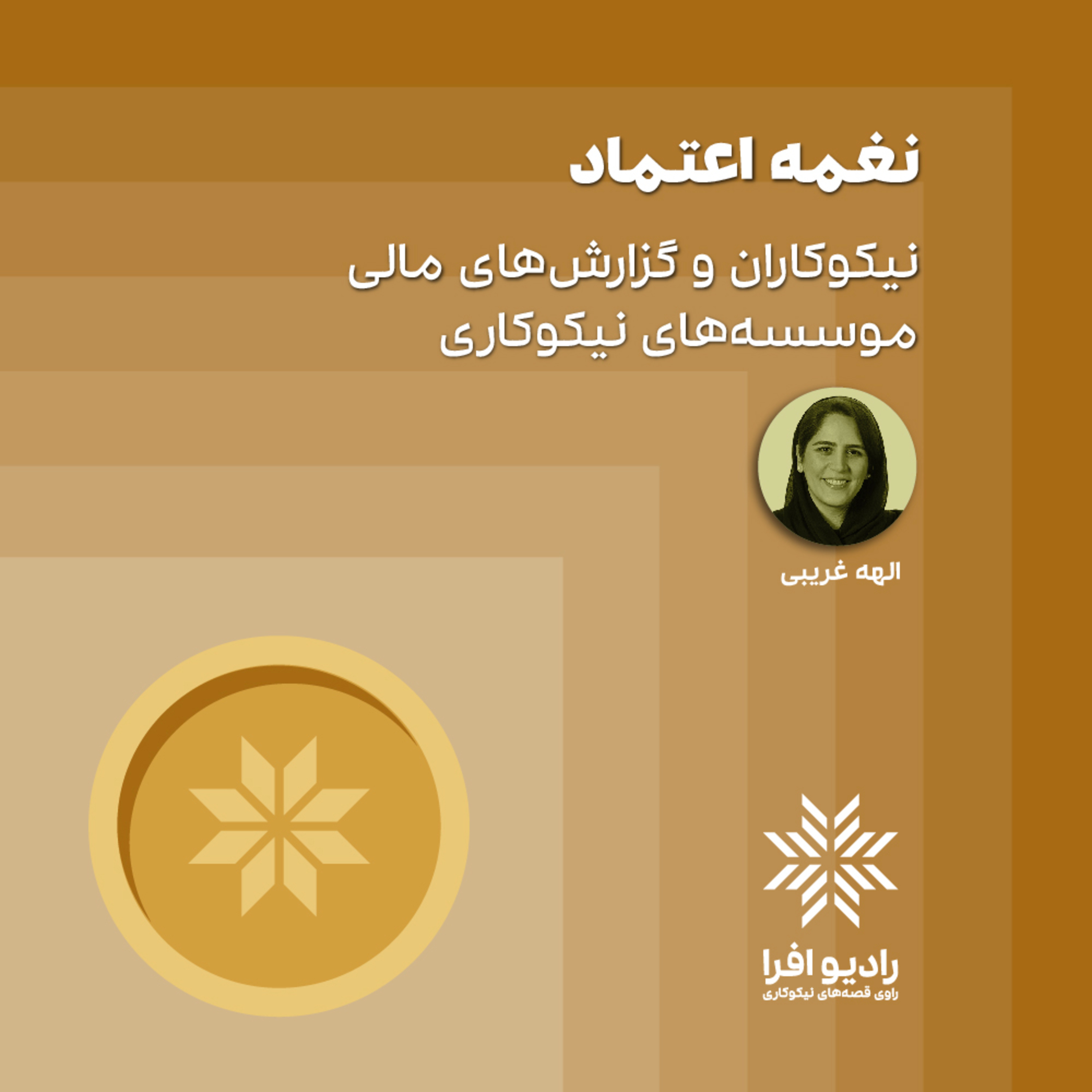 کاور نغمه اعتماد: نیکوکاران و گزارشهای مالی موسسههای نیکوکاری