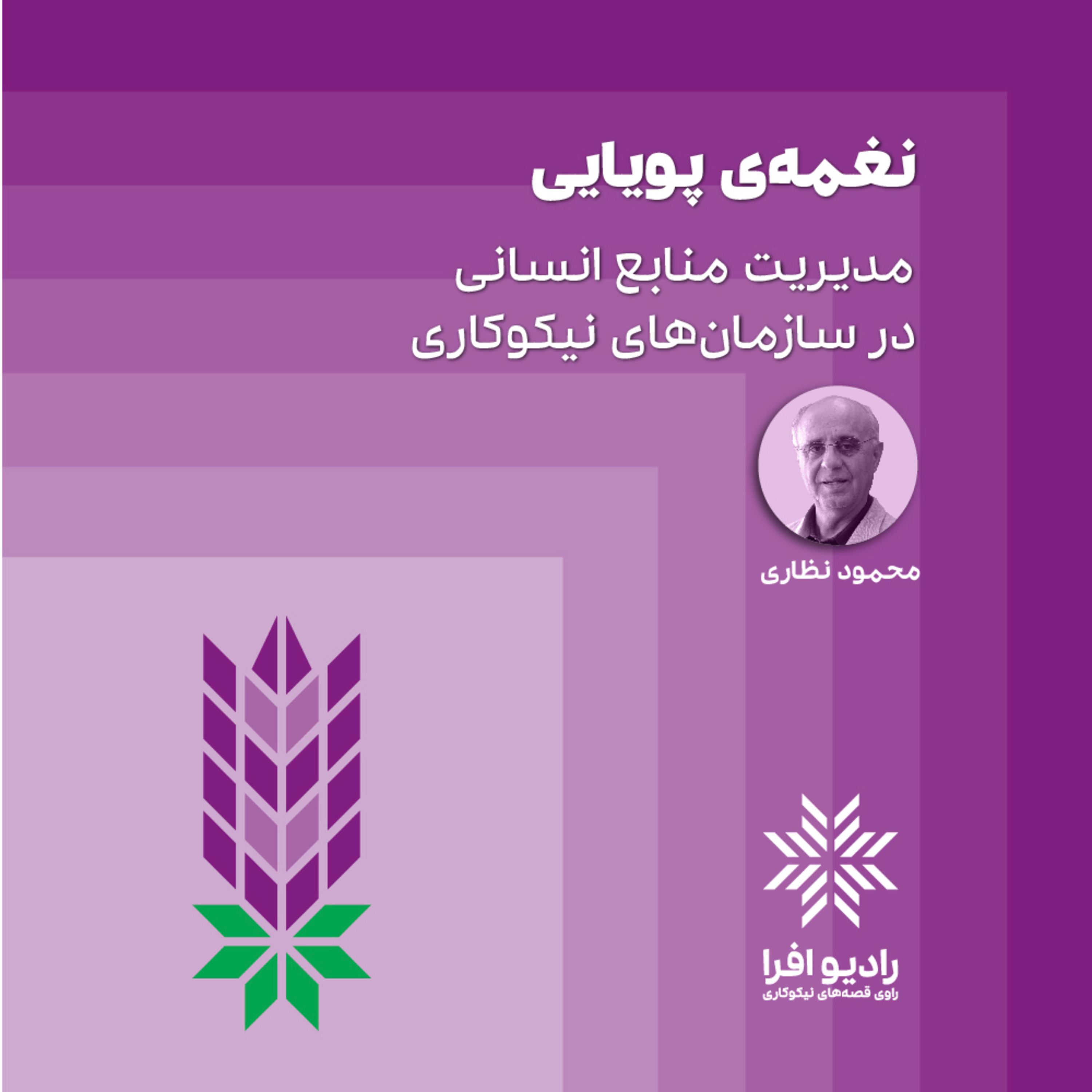 کاور نغمه پویایی: مدیریت منابع انسانی در سازمان‌های نیکوکاری