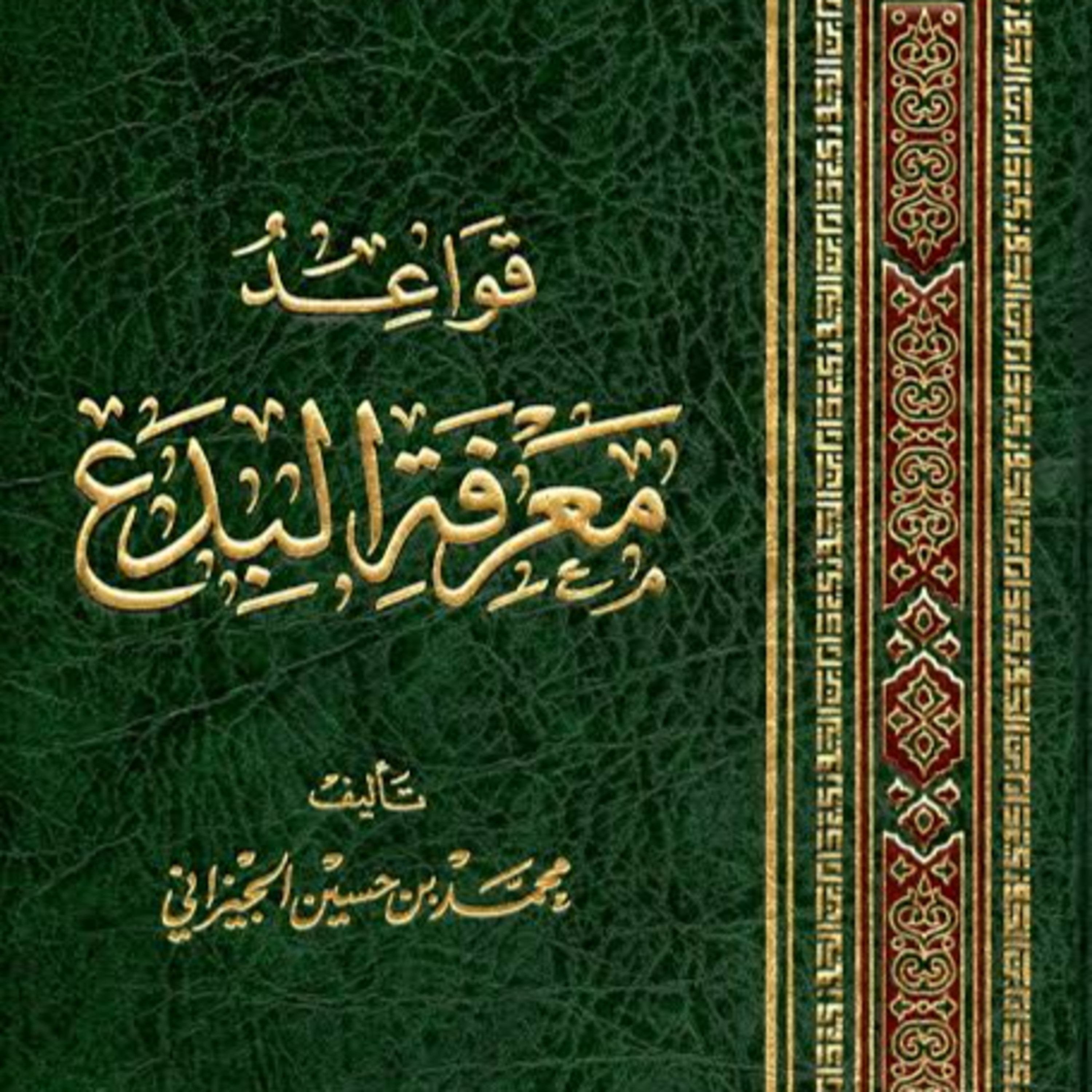 23 Kaidah Mengenal Bid'ah dan Pengklasifikasiannya - Qawaid Ma'rifatil Bida' episode artwork