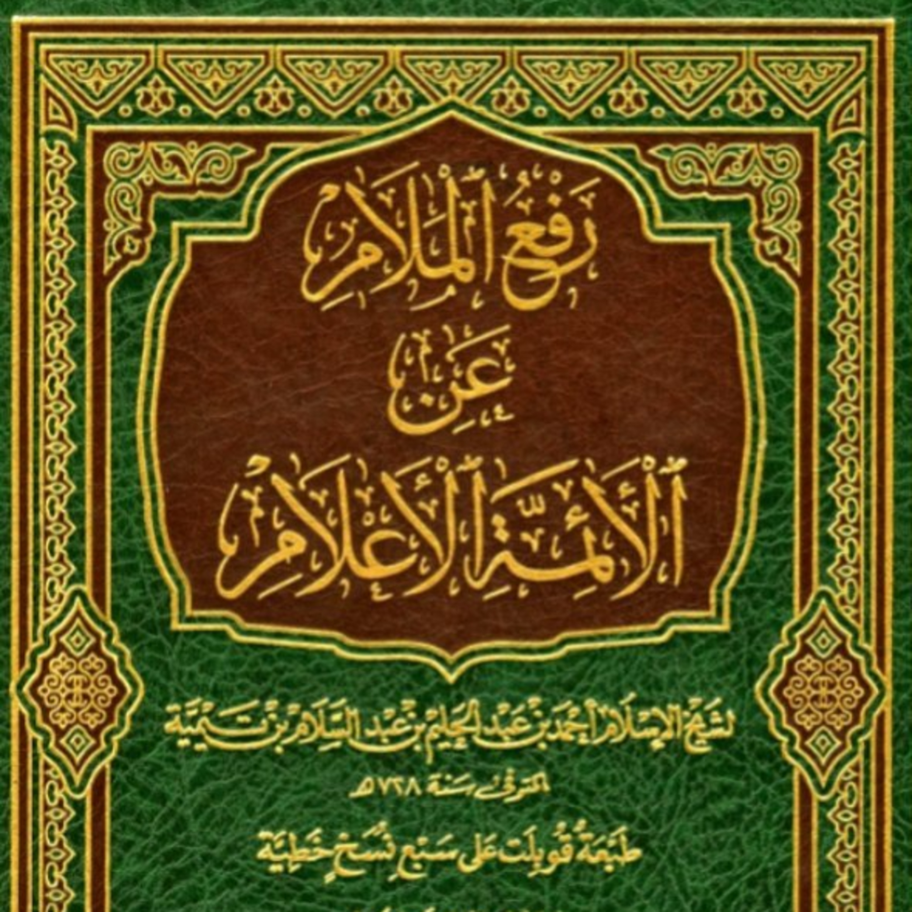 Pengantar Kitab Rof'ul Malam Karya Syaikhul Islam Ibnu Taimiyah