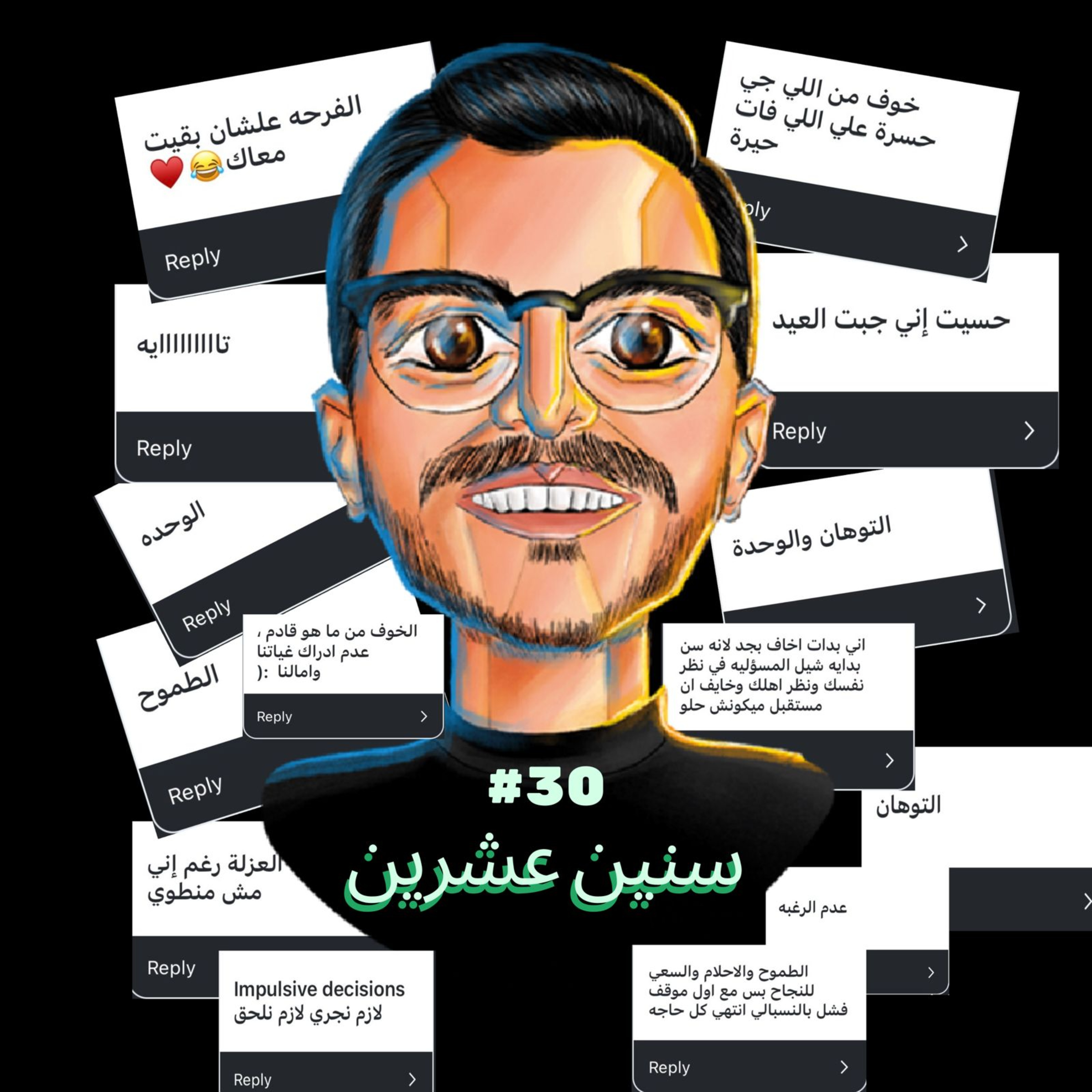 الحلقة الثلاثون | سنين عشرين 