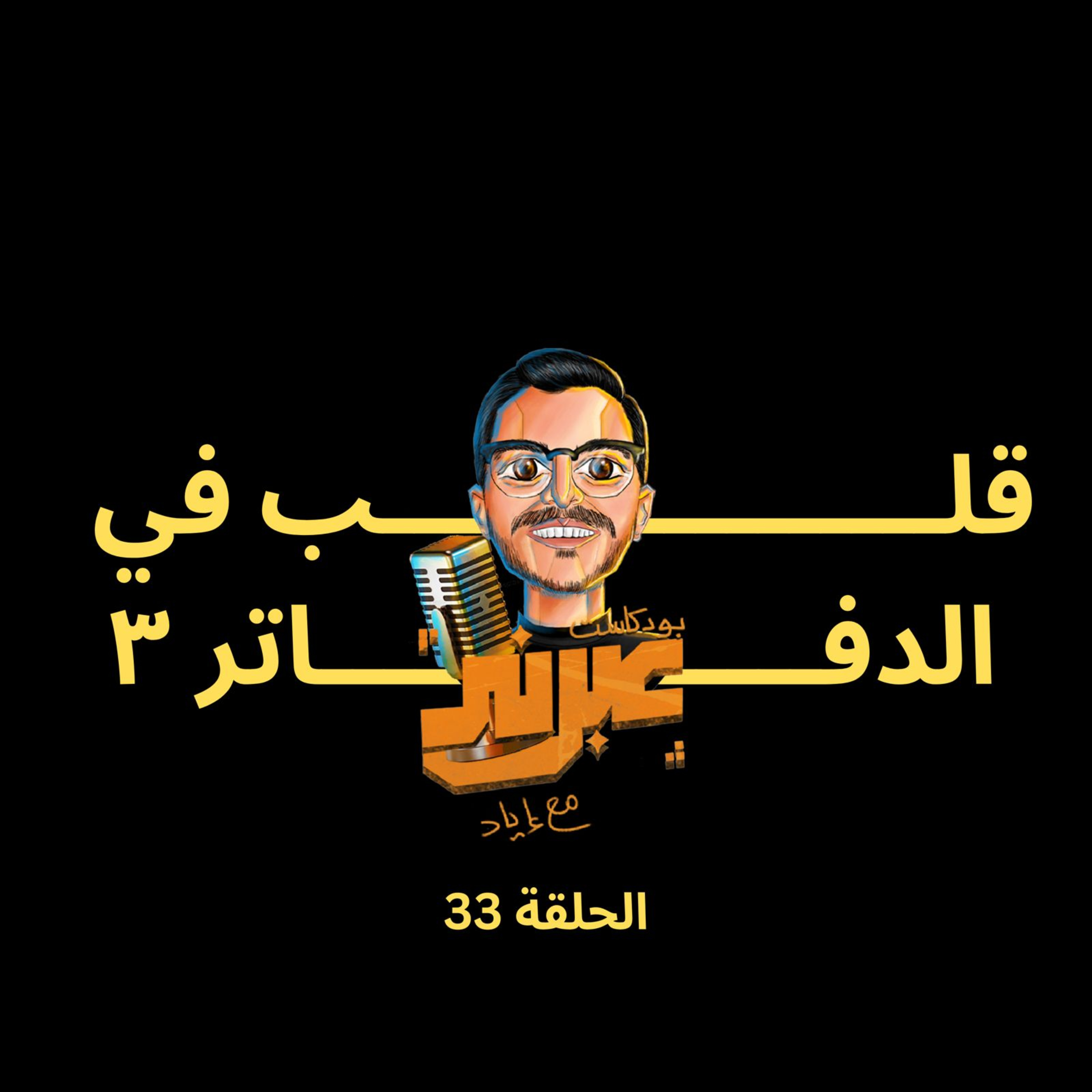 الحلقة الثالثة والثلاثون | قلب في الدفاتر 3
