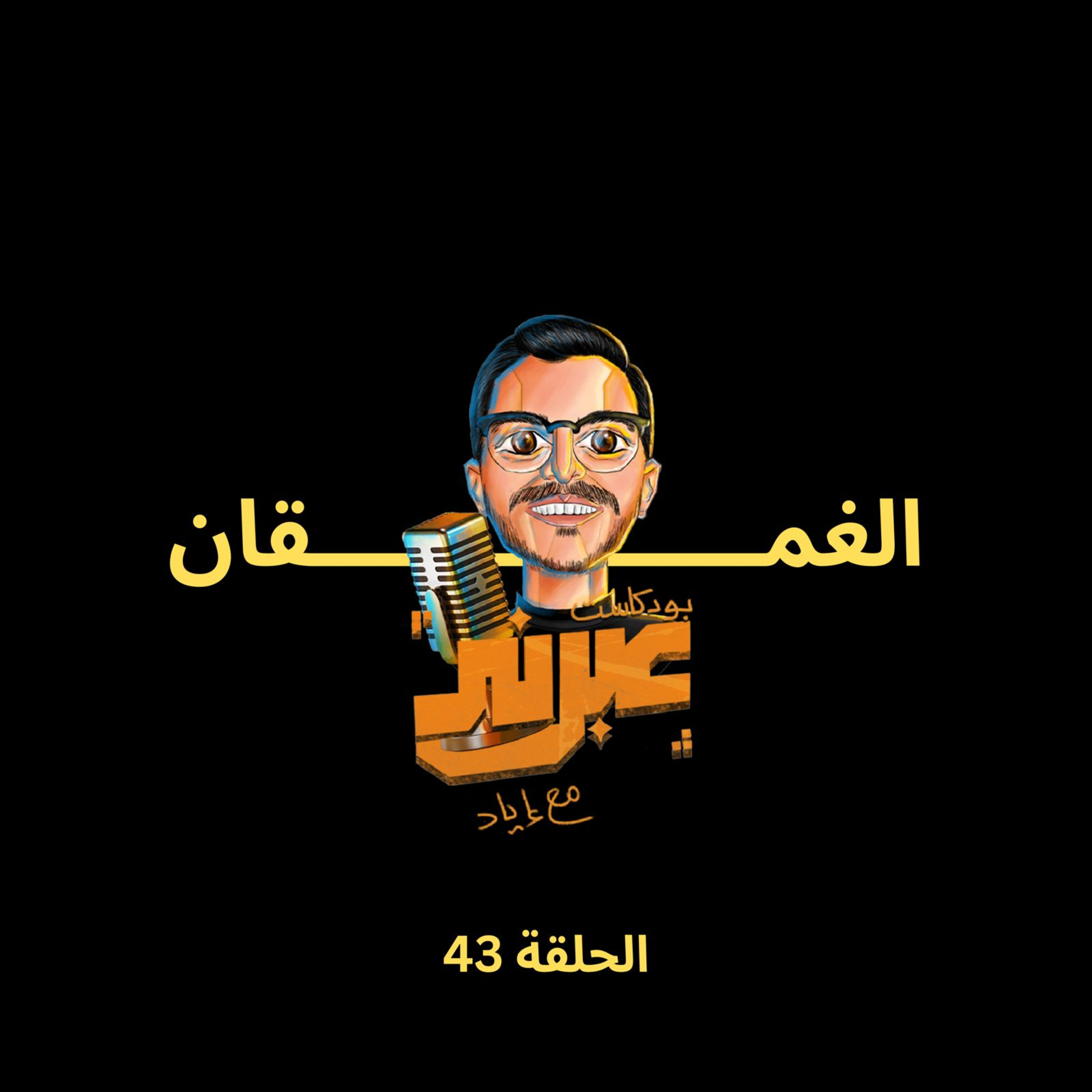 الحلقة الثالثة و الاربعون | الغمقان