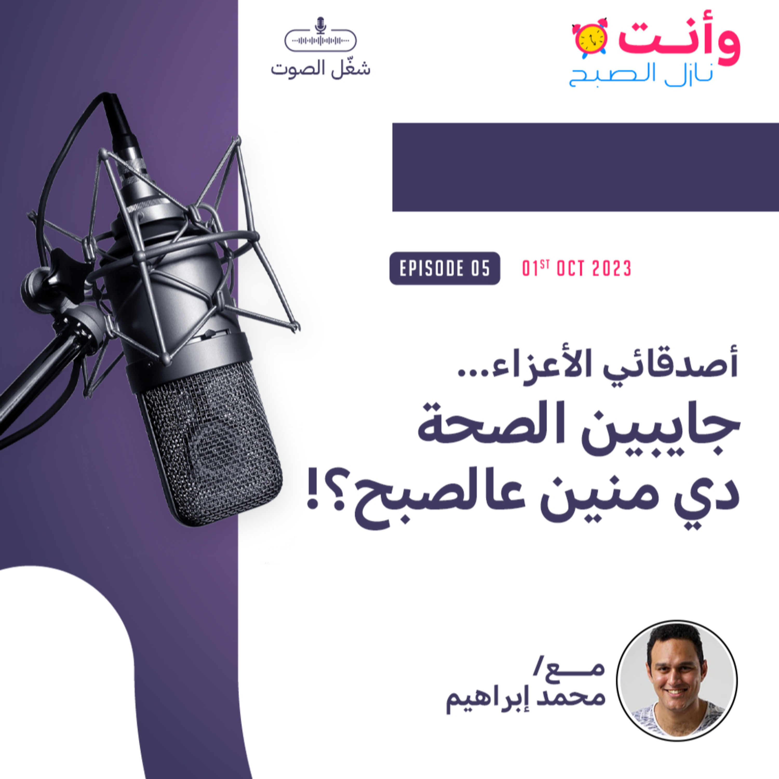 أصدقائي الأعزاء.. جايبين الصحة دي منين عالصبح؟! episode artwork