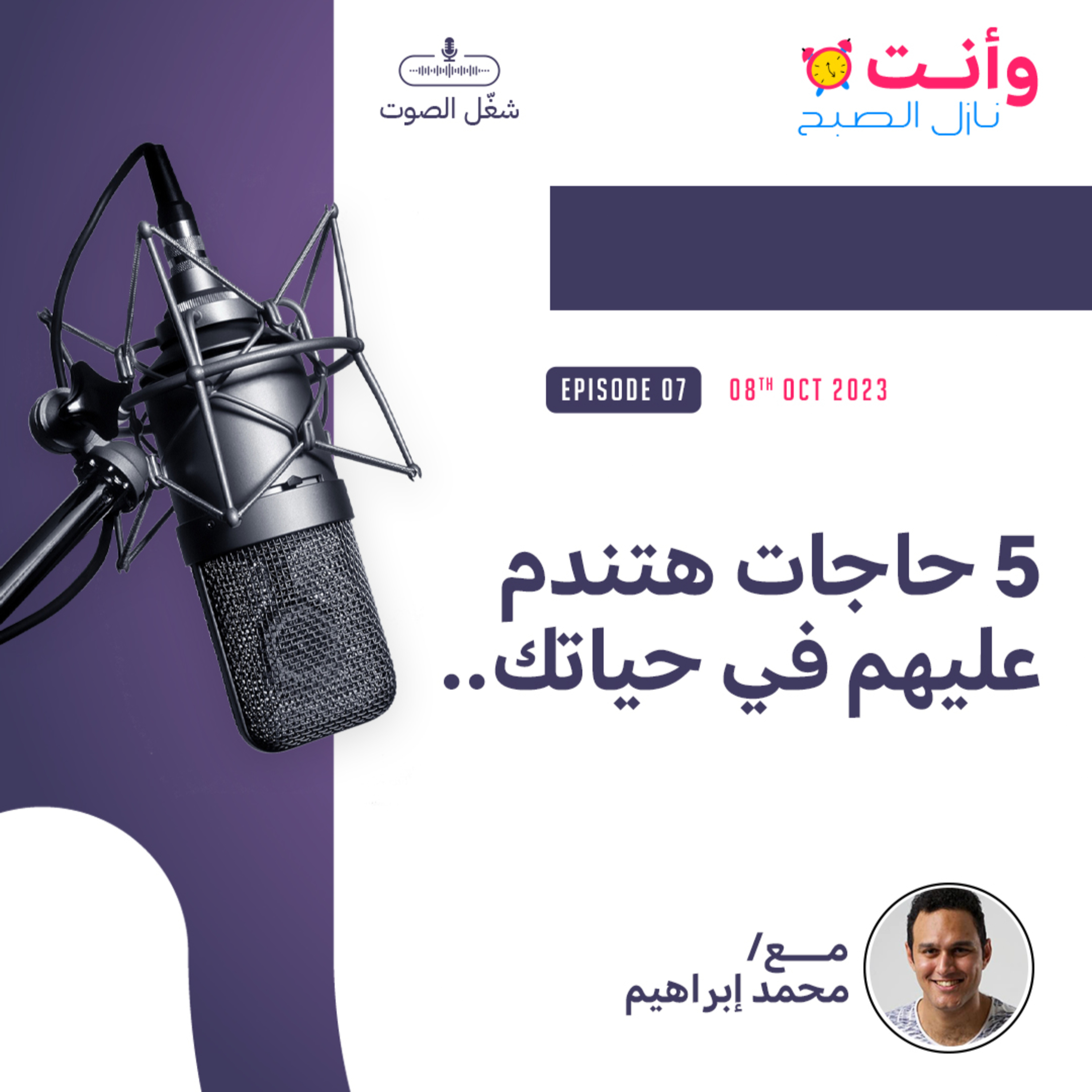 خمس حاجات هتندم عليهم في حياتك episode artwork
