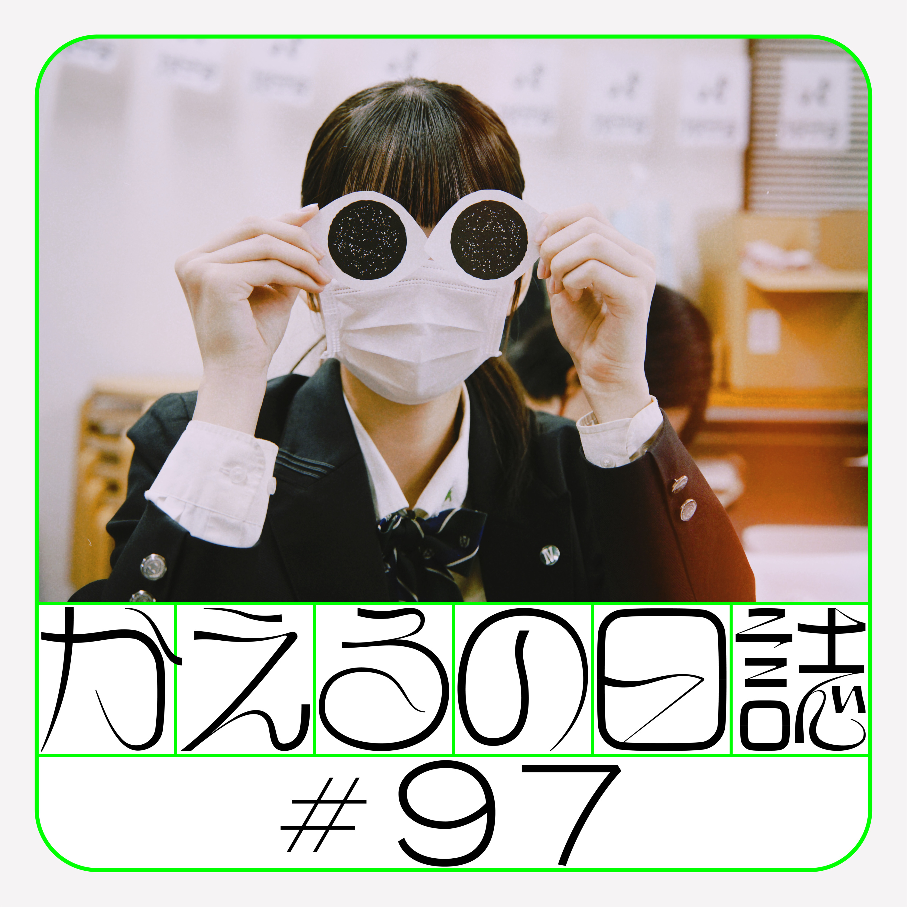 #97 ハタフェスいきます！ episode artwork