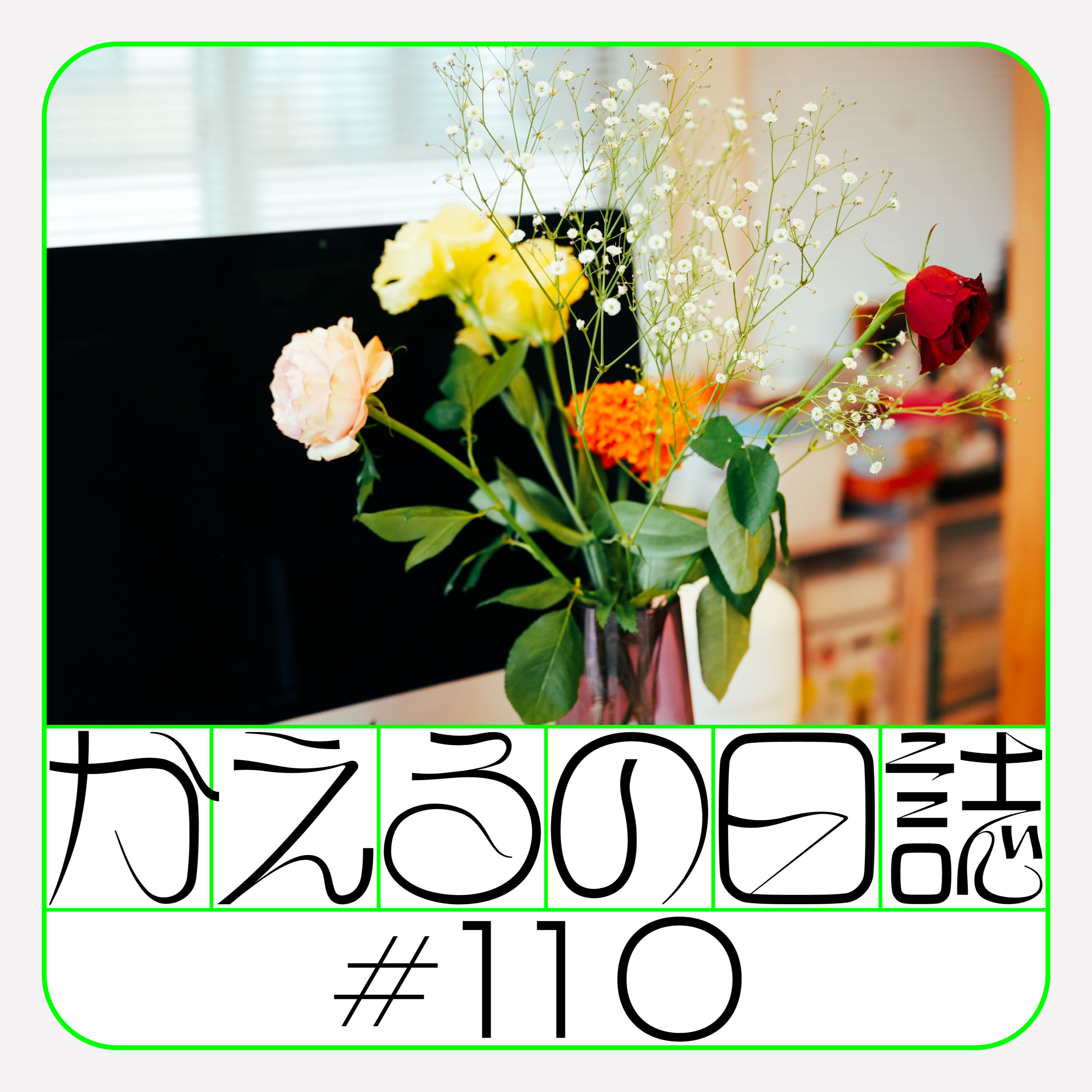 #110 ハロー2026 episode artwork