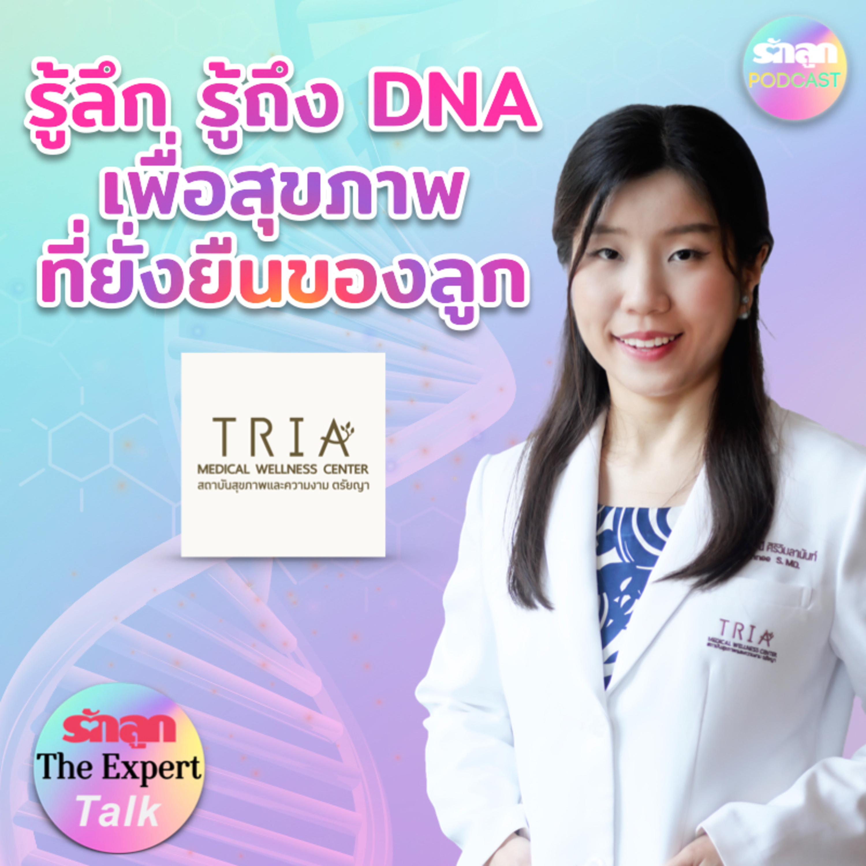 รู้ลึก รู้ถึง DNA เพื่อสุขภาพที่ยั่งยืนของลูก l รักลูก The Expert Talk EP.88 episode artwork
