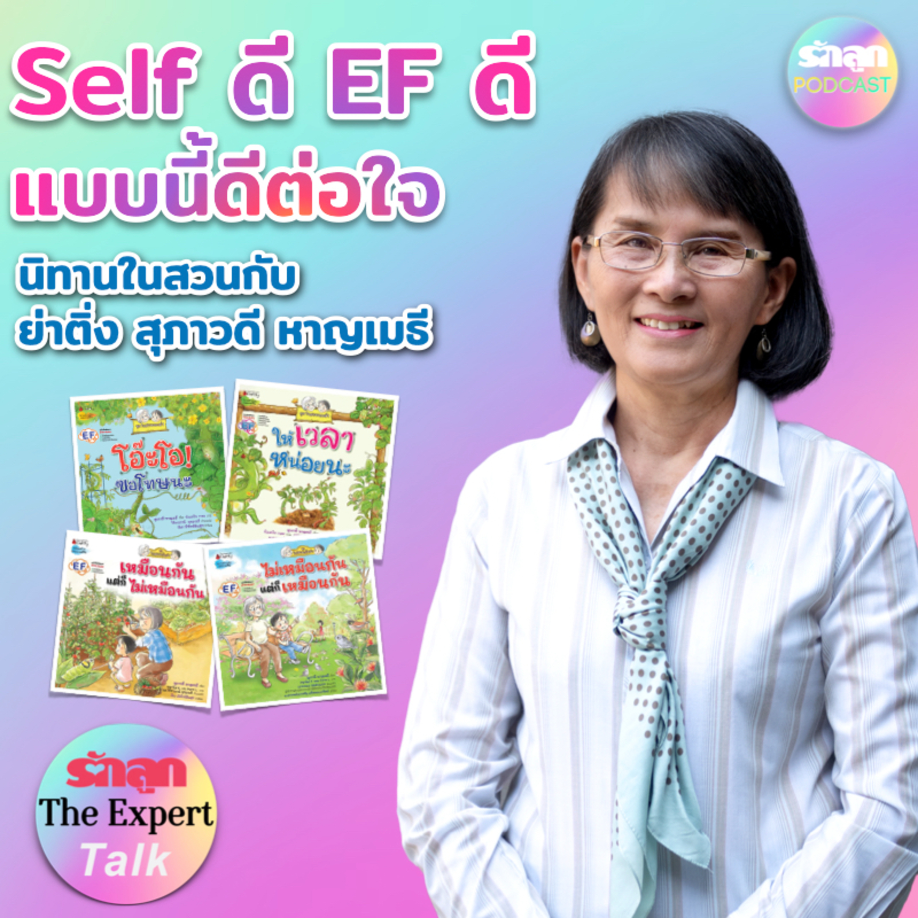 Self ดี EF ดี แบบนี้ดีต่อใจ นิทานชุดในสวนกับย่าติ่ง l รักลูก The Expert Talk EP.89 episode artwork