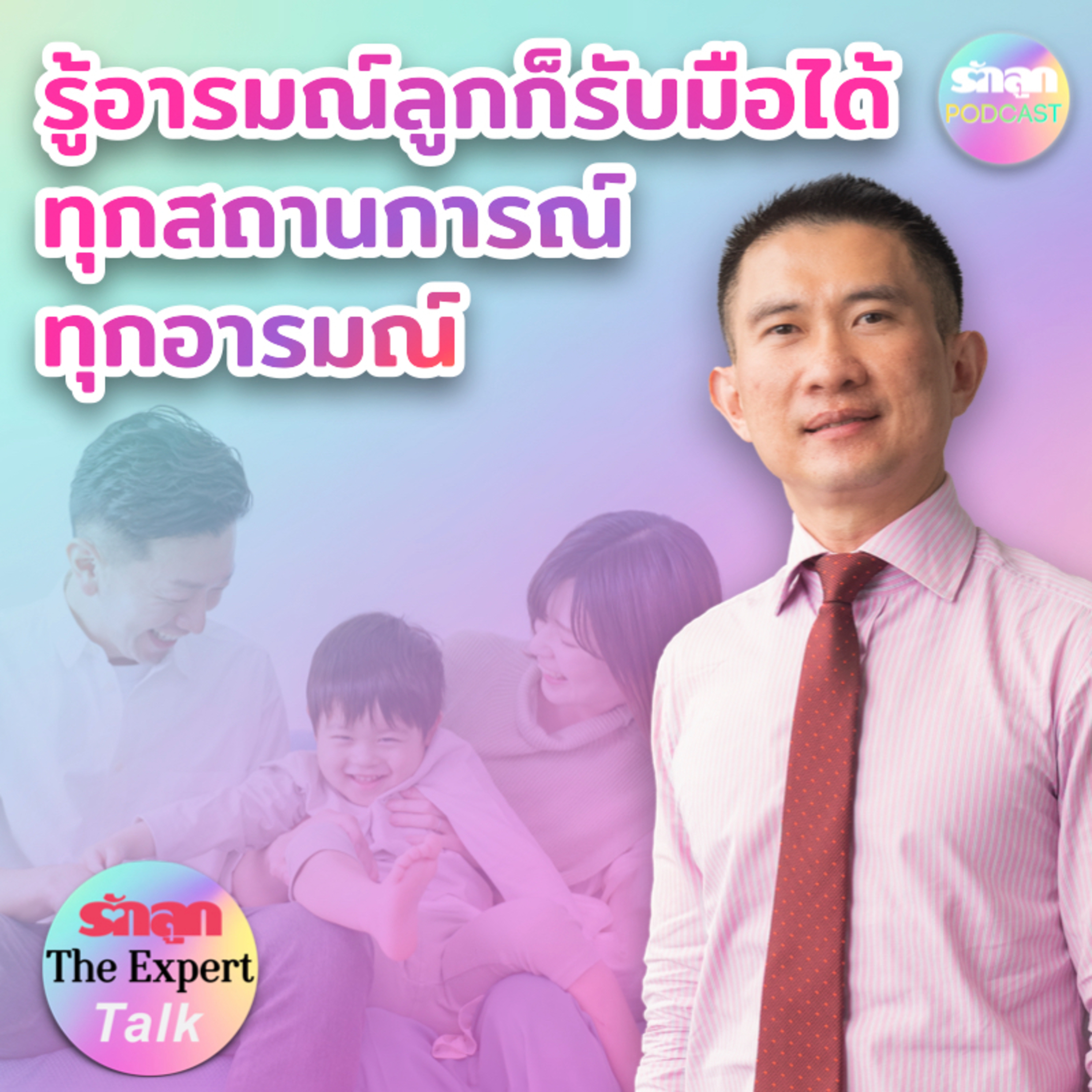 รักลูก PODCAST