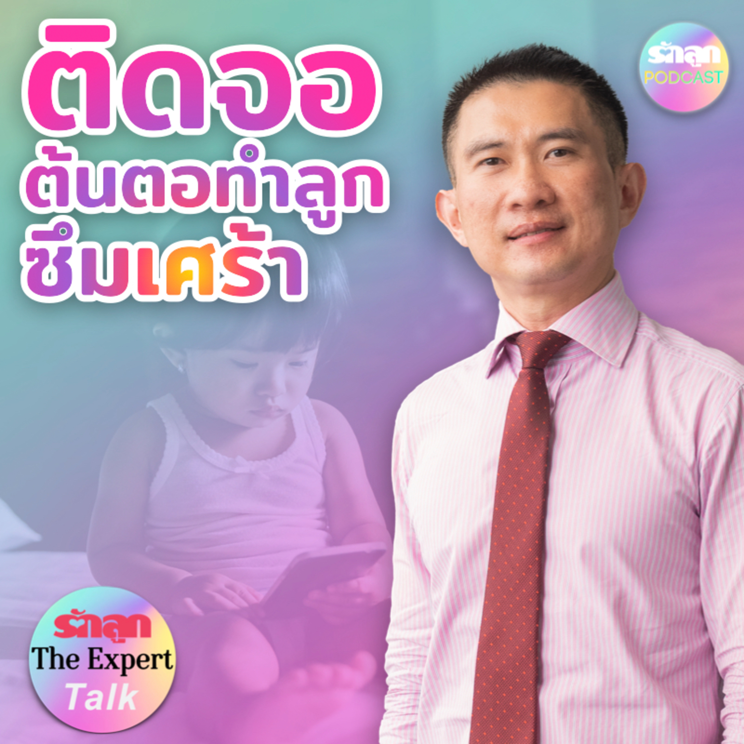 ติดจอ ต้นตอทำลูกซึมเศร้า l รักลูก The Expert Talk EP.92 episode artwork