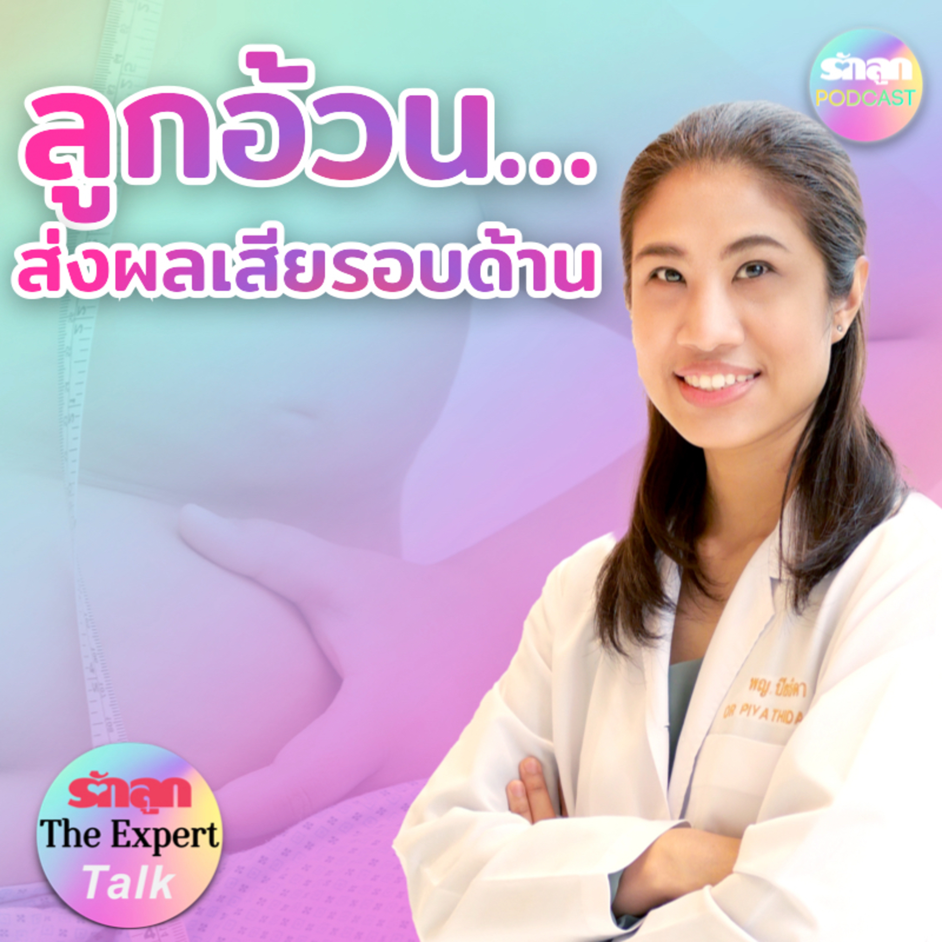 รับมือภาวะเป็นหนุ่มเป็นสาวก่อนวัย l รักลูก The Expert Talk EP.94 episode artwork