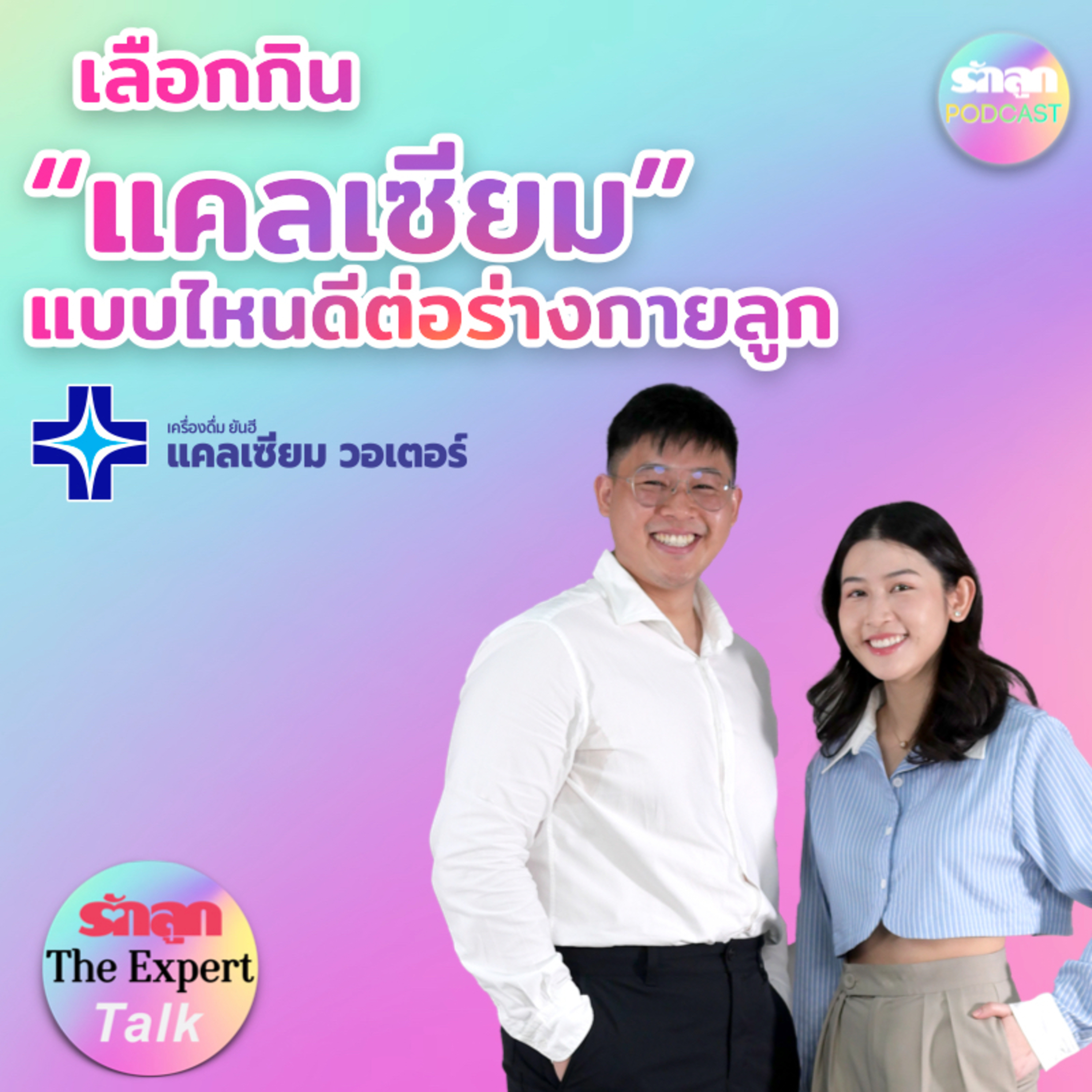 รักลูก PODCAST