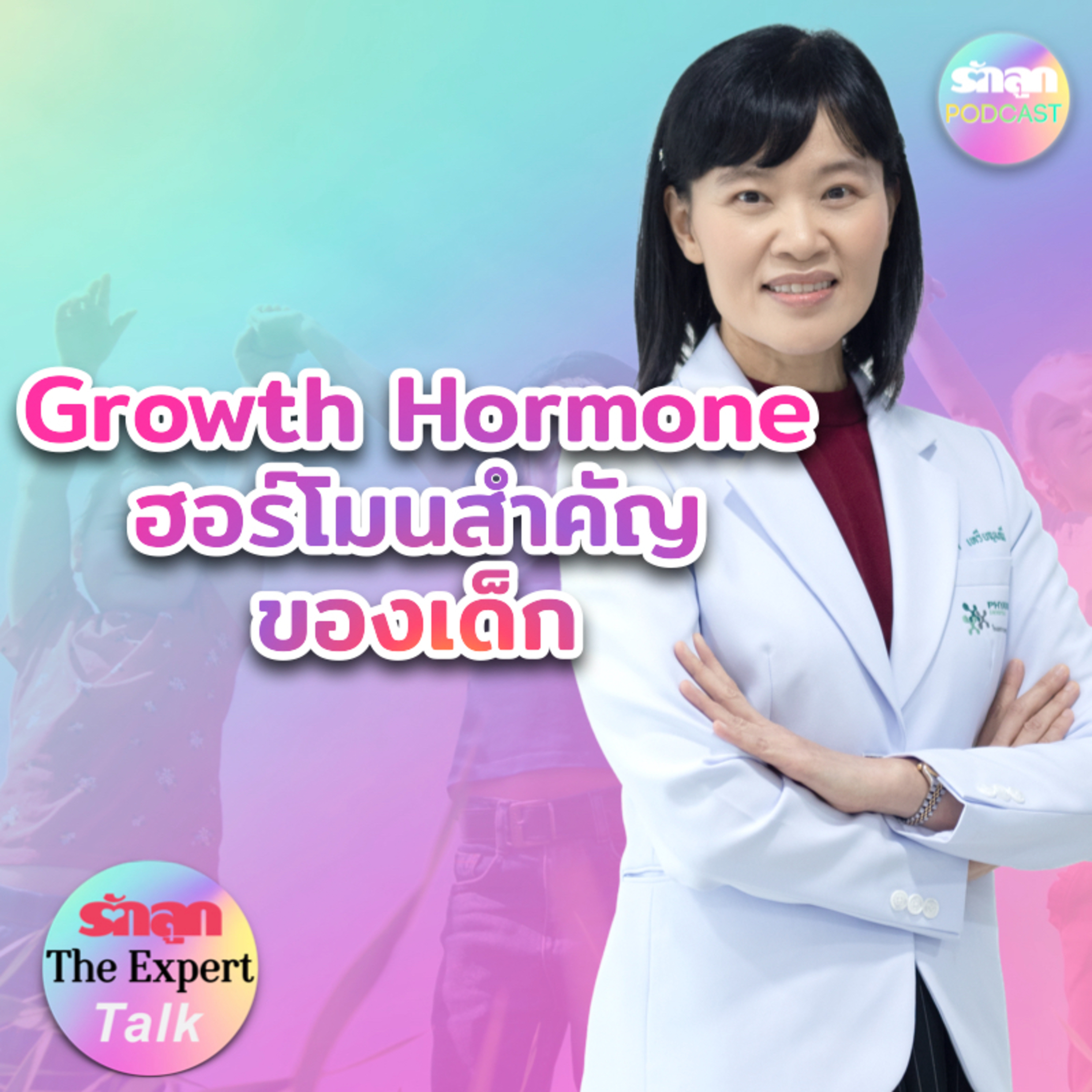 รู้จักโกรทฮอร์โมน ต้นเหตุทำเด็กเติบโตช้า l รักลูก The Expert Talk EP.101 episode artwork