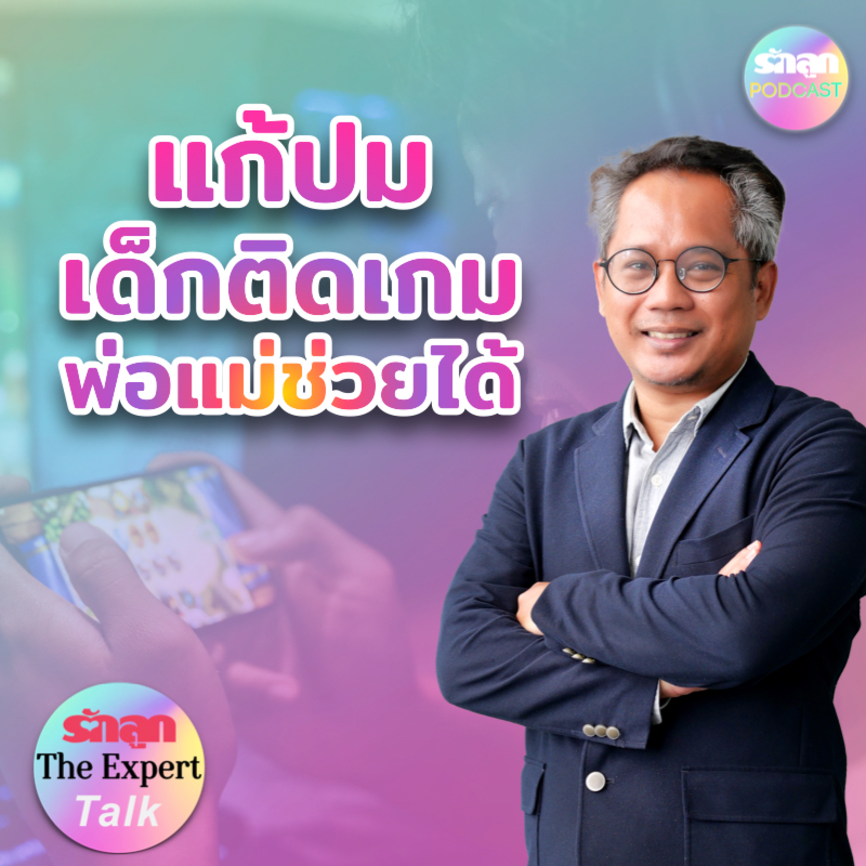 แก้ปมเด็กติดเกม พ่อแม่ช่วยได้ l รักลูก The Expert Talk EP.109 episode artwork
