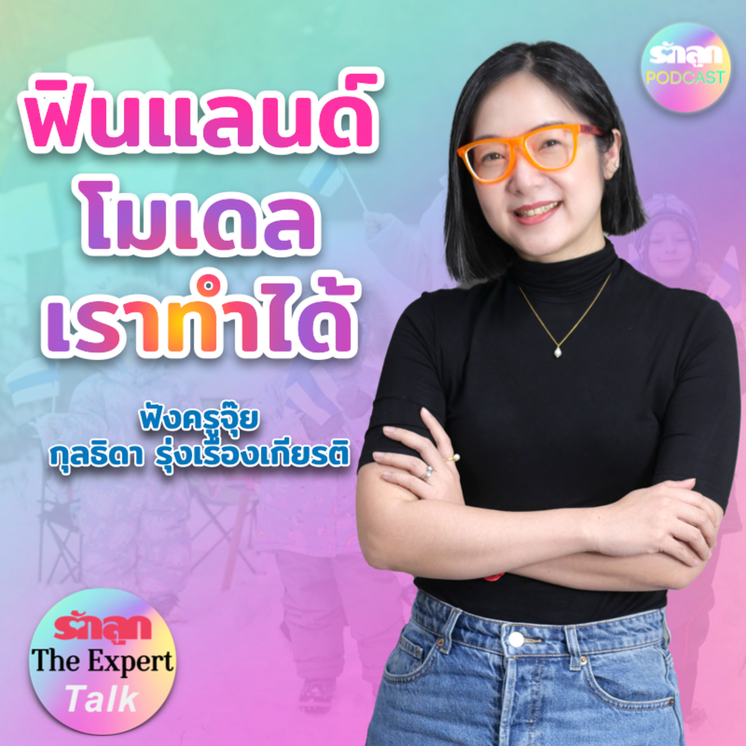 ฟินแลนด์โมเดล เราทำได้ l รักลูก The Expert Talk EP.111 episode artwork