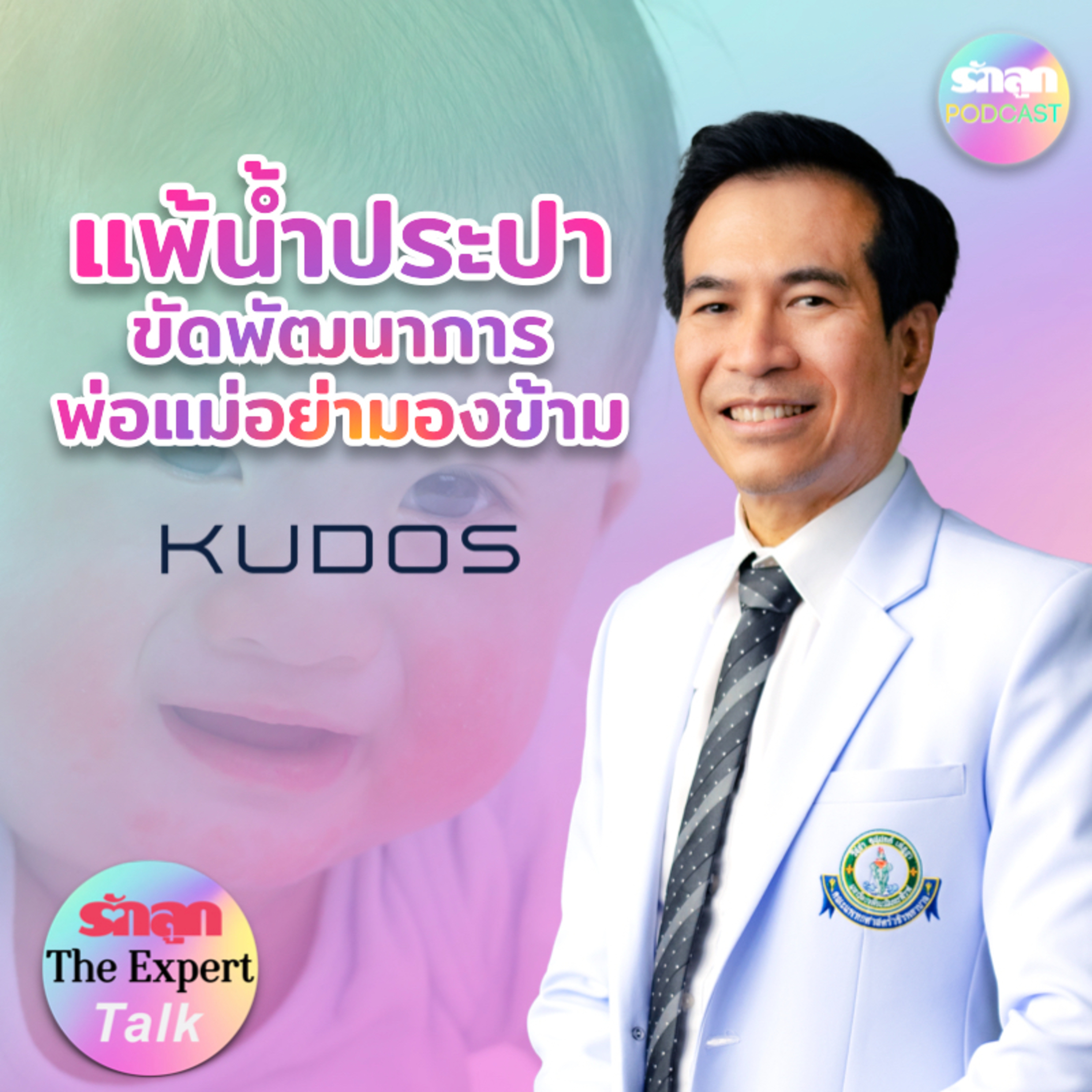 แพ้น้ำประปา ขัดพัฒนาการ พ่อแม่อย่ามองข้าม l รักลูก The Expert Talk EP.115 episode artwork