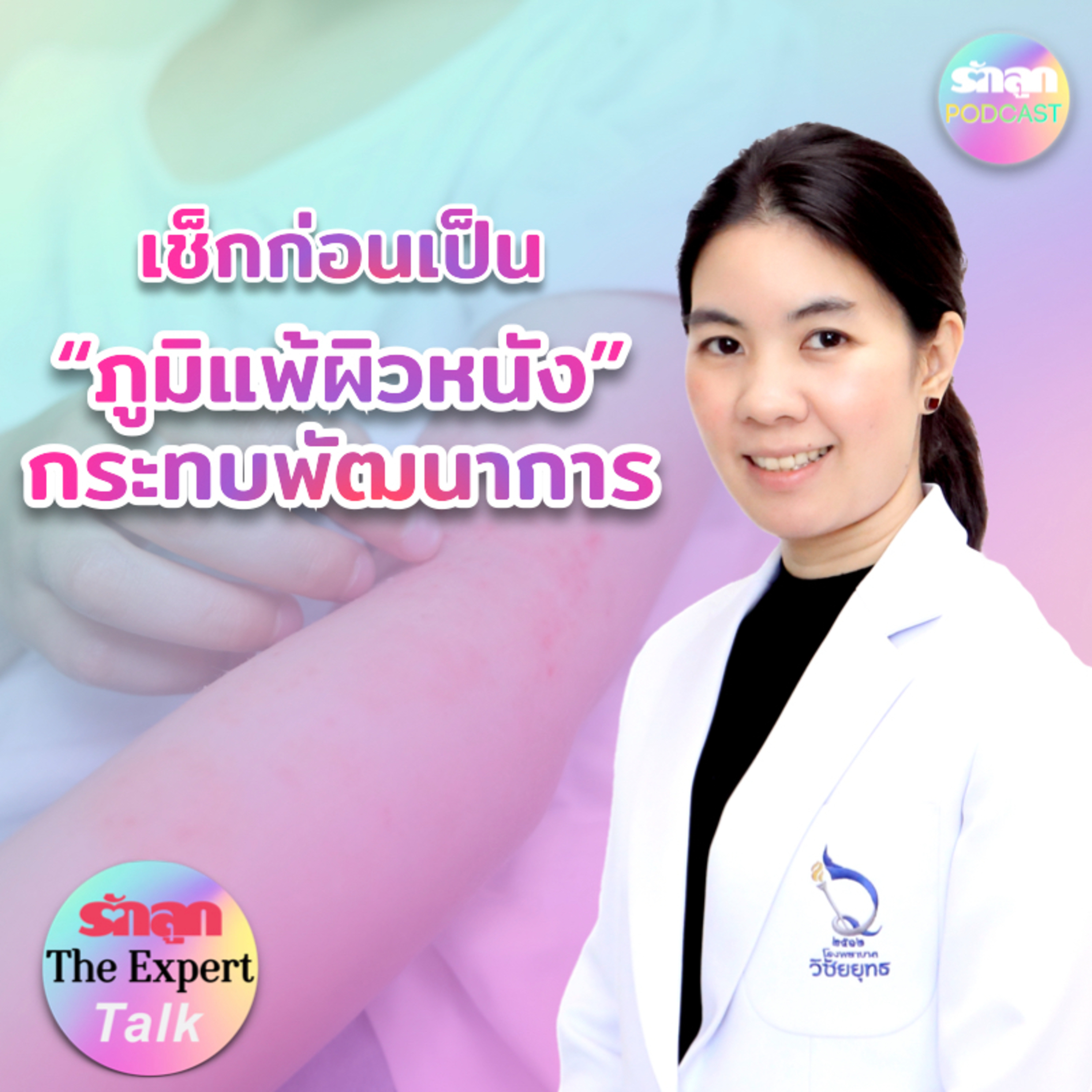 เช็กก่อนเป็น “ภูมิแพ้ผิวหนัง” กระทบพัฒนาการ l รักลูก The Expert Talk EP.116 episode artwork