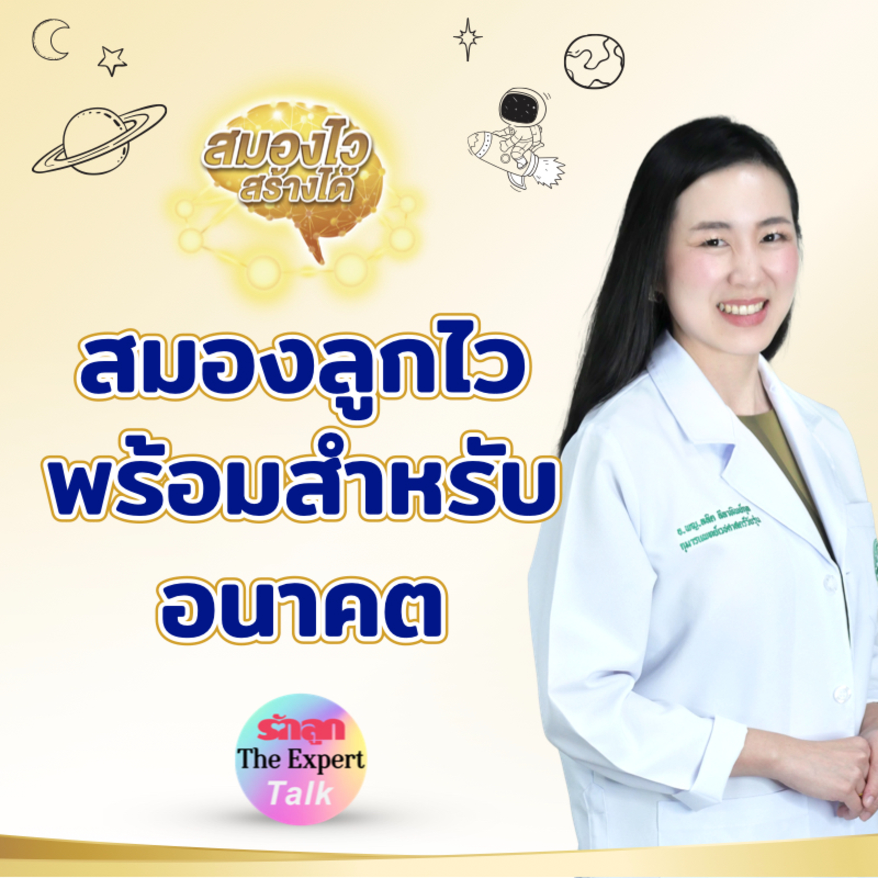 สมองลูกไว พร้อมสำหรับอนาคต l รักลูก The Expert Talk EP.120 episode artwork