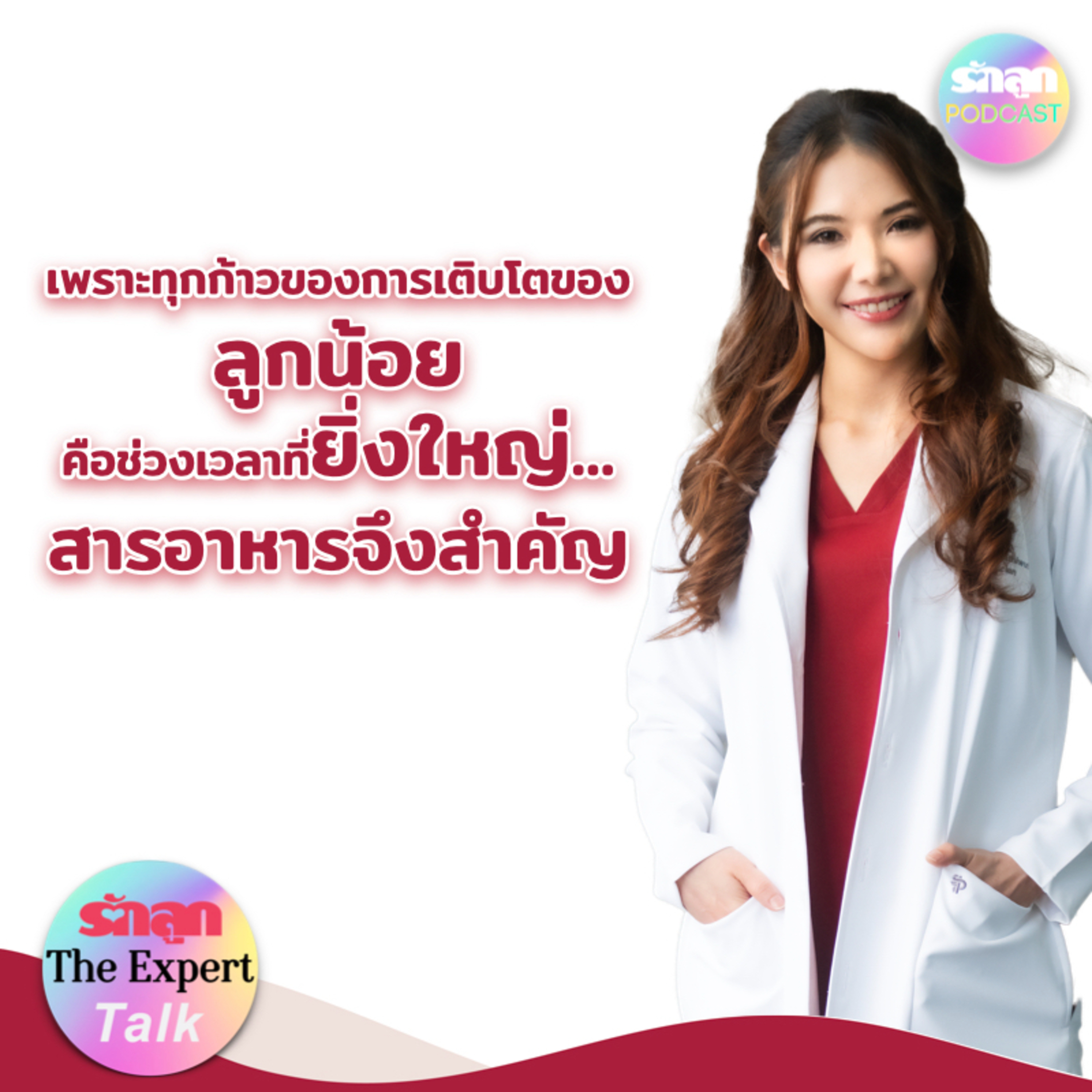 รักลูก PODCAST